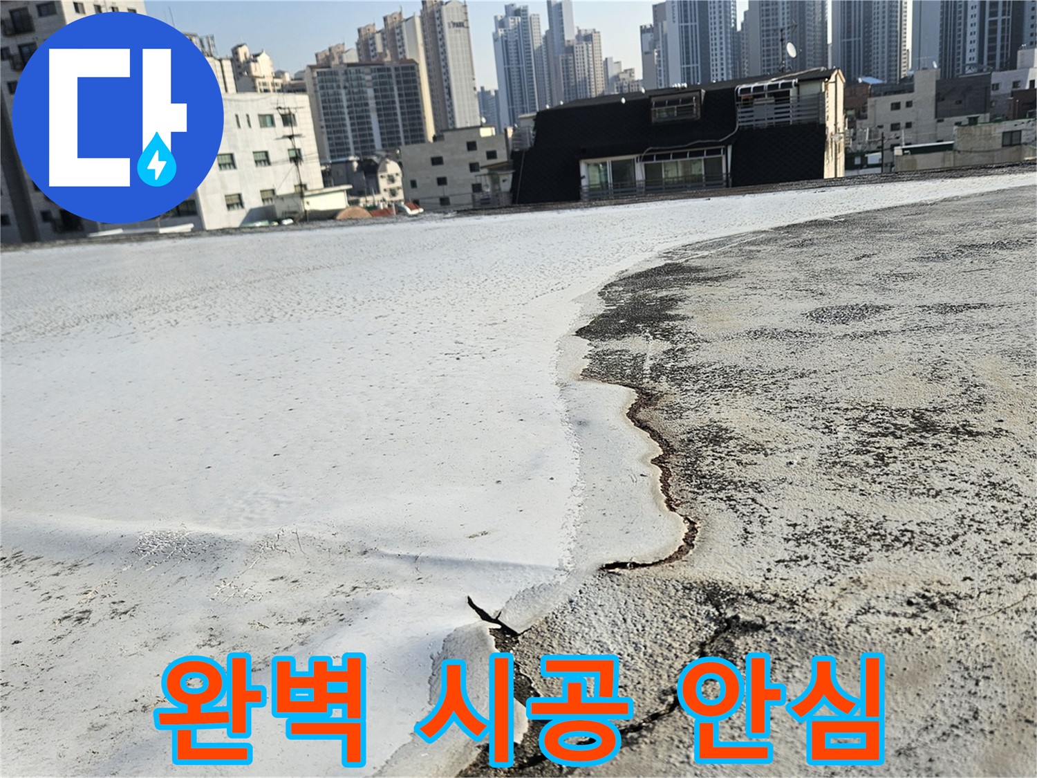 구로구 개봉동 옥상 - 들뜬 방수층 상태 점검 및 공사 계획 안내