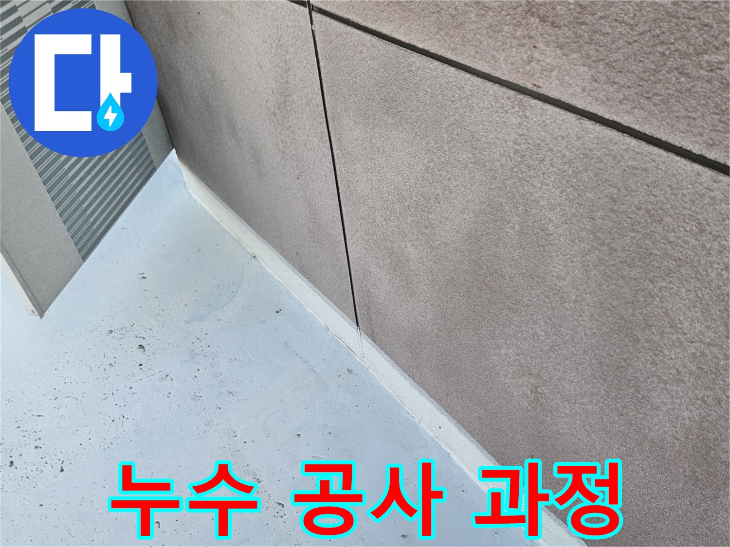 구로구 누수 해결 - 체계적인 누수 공사 과정