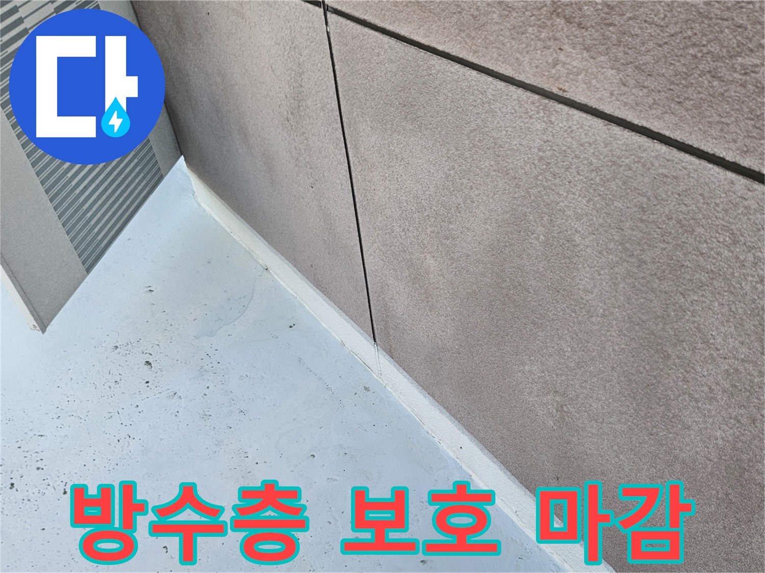 구로구 방수층 보호 - 마감재 시공으로 완벽 보호