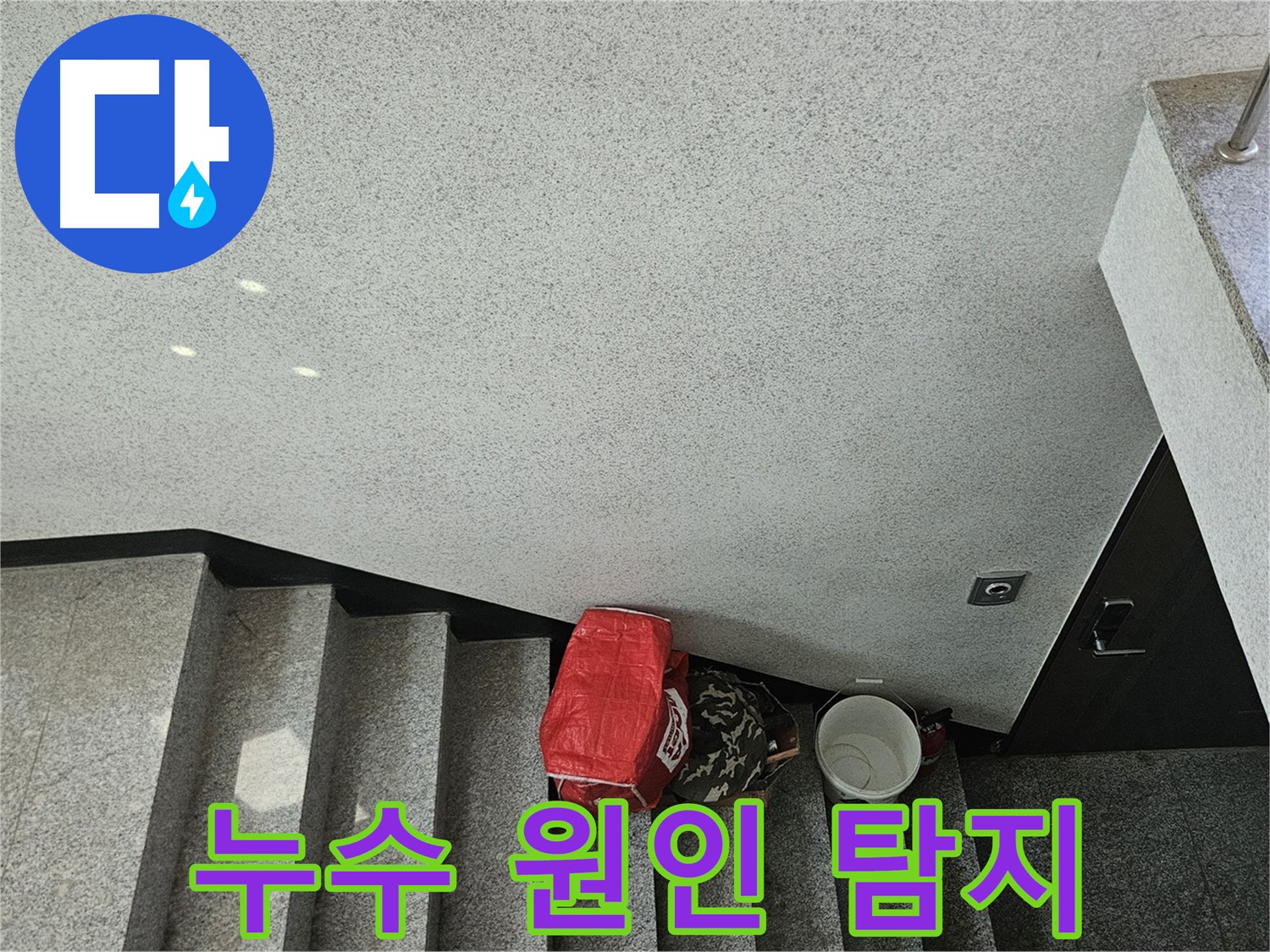 구로구 천장 누수 - 양동이와 누수 원인 탐지 과정