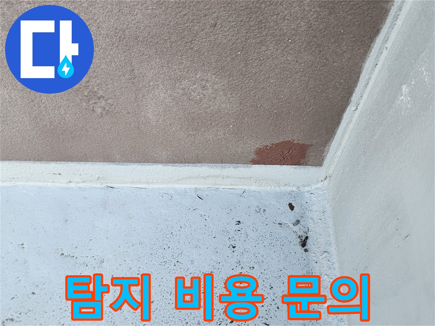 누수탐지 비용 - 친절 상담 - 합리적 가격