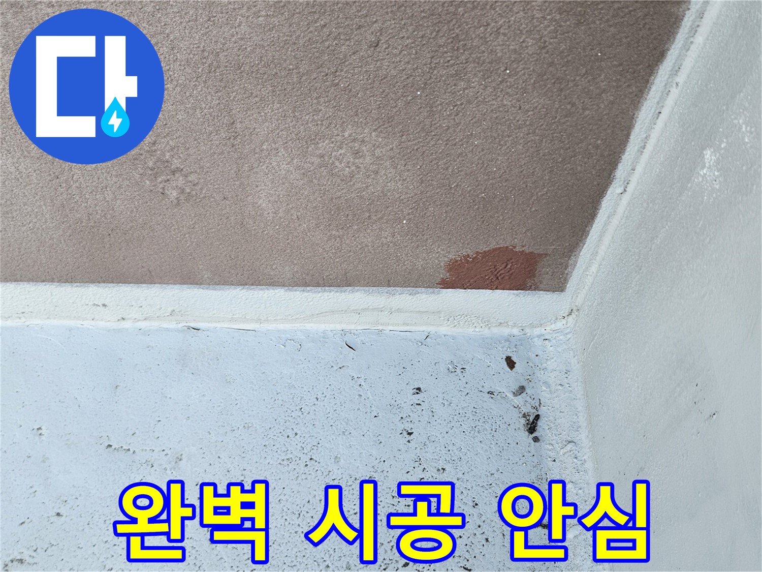 완벽한 시공 - 누수 걱정 - 이제 그만