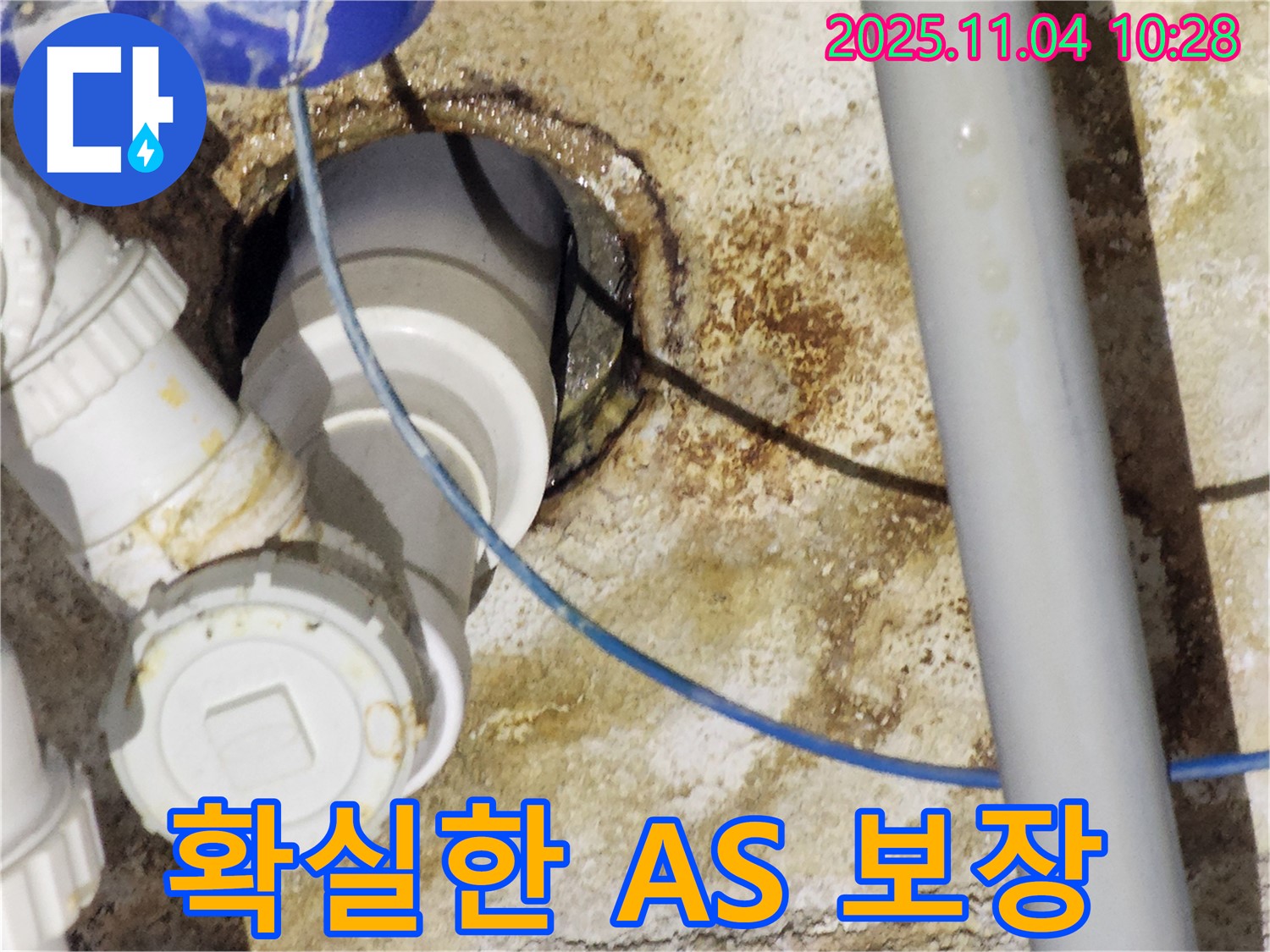 남양주 누수 해결 - 확실한 A/S로 고객 만족을 최우선으로
