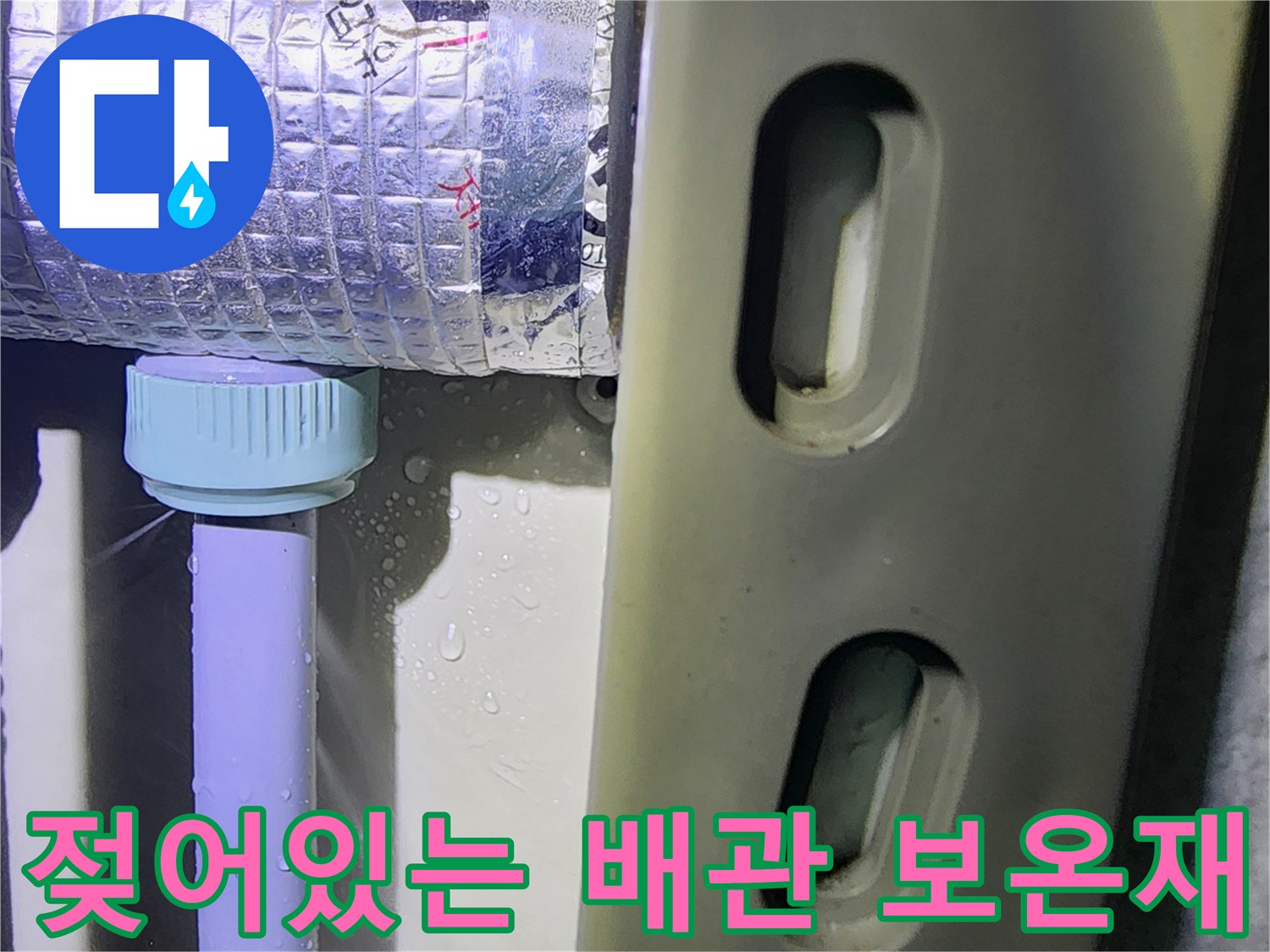 습기로 인해 젖어 있는 은색 배관 보온재와 연결 부위