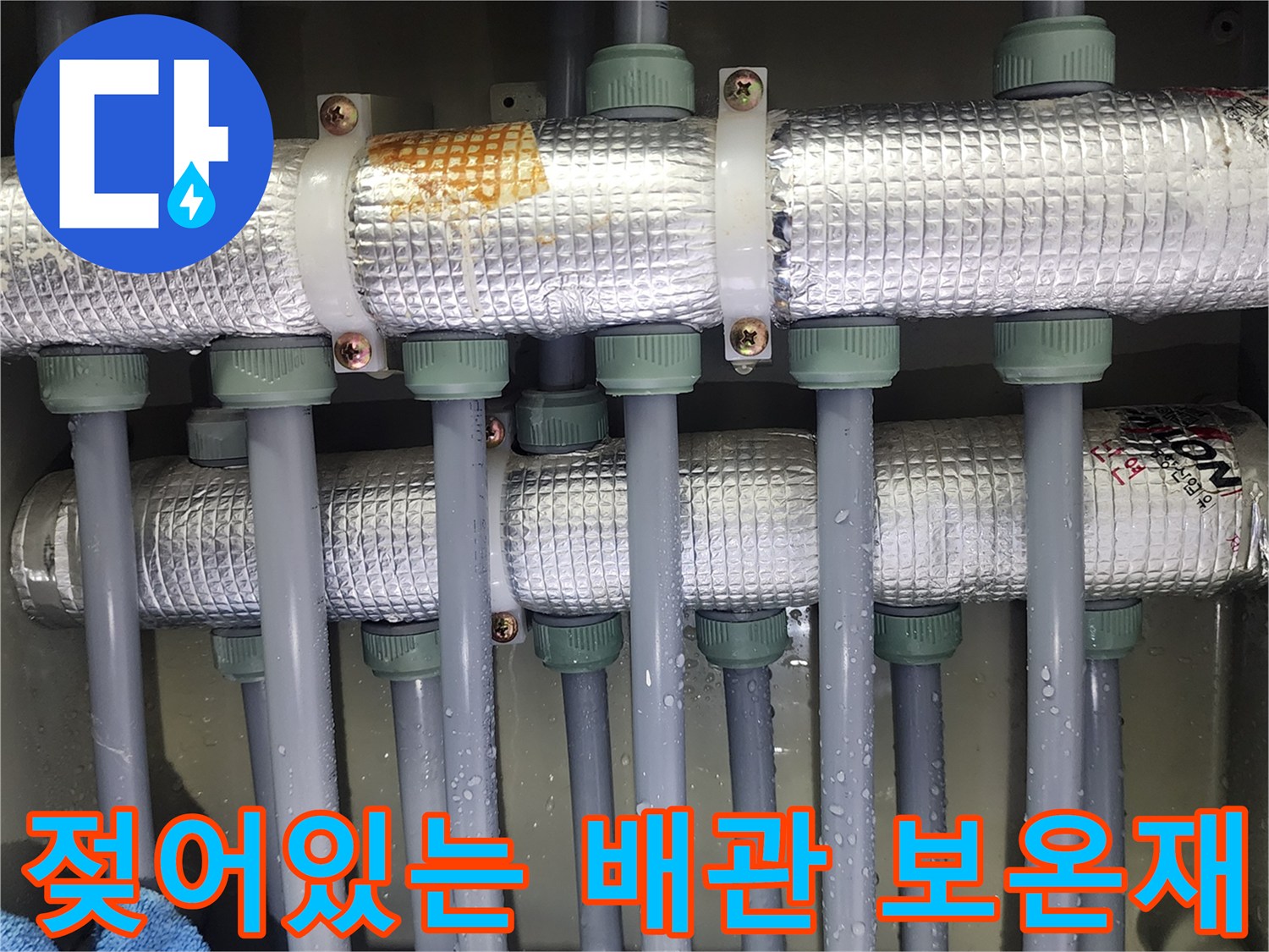습기로 인해 젖어버린 배관 보온재와 연결 부위