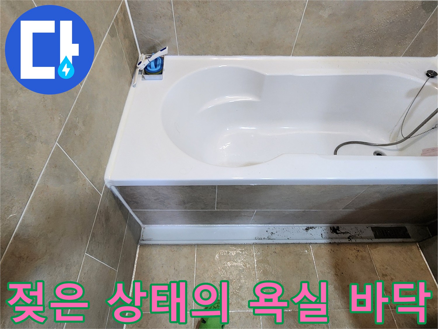 물기가 스며든-욕조 주변 타일 마감 현장
