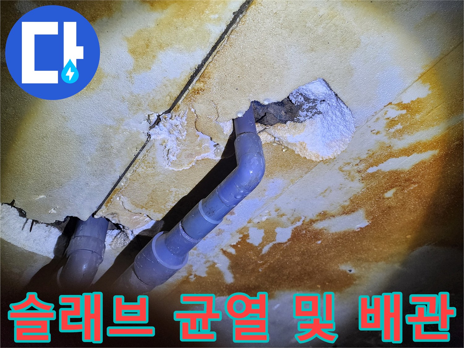 배관 주변 콘크리트 틈새와 습기 머금은 슬래브