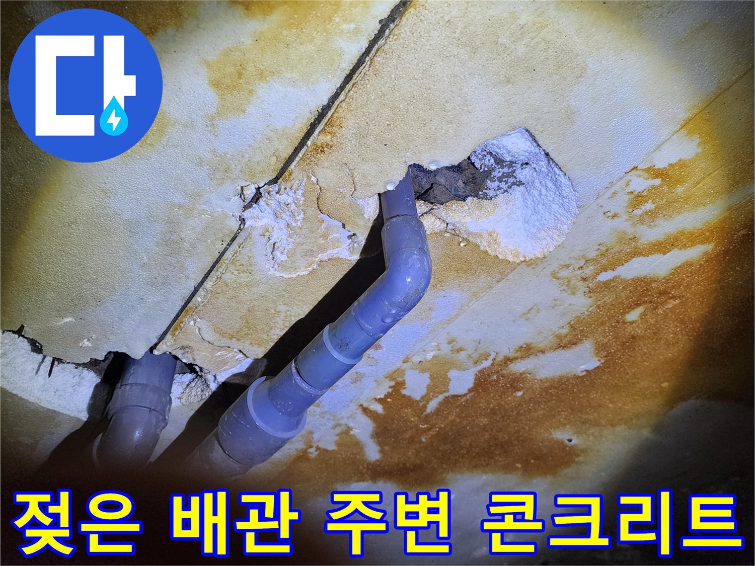 배관-주변의-콘크리트-균열과-물에-젖은-흔적