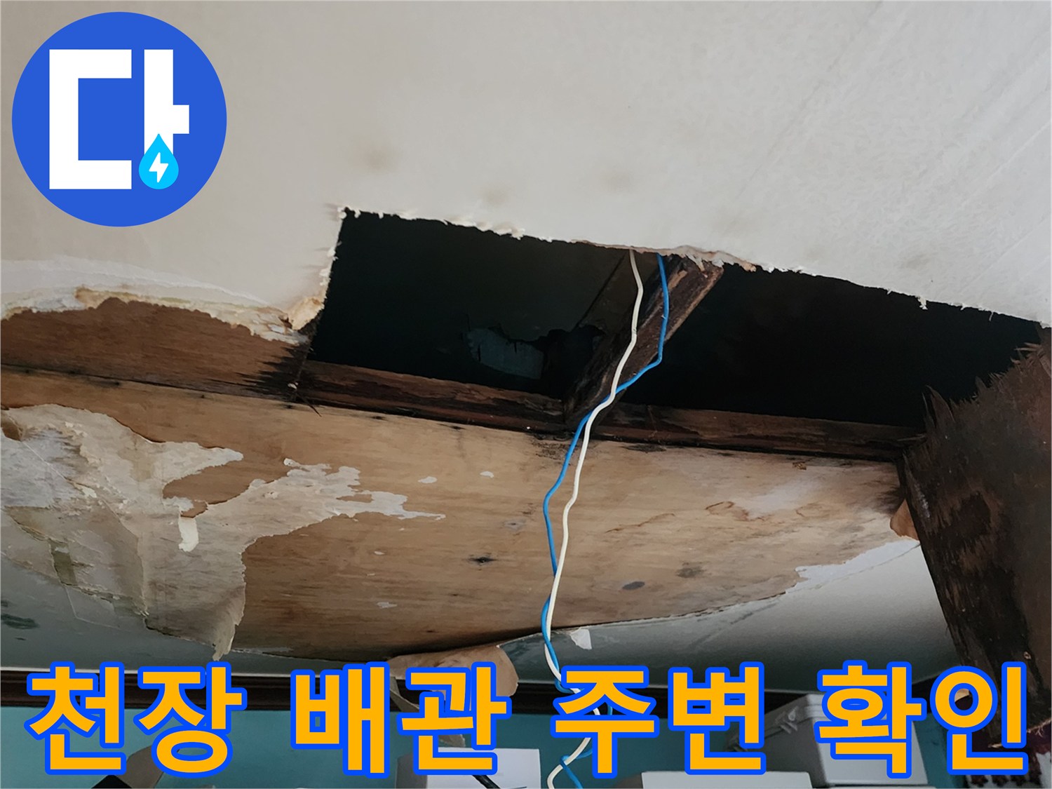 배관-통로-주변의-젖은-마감재와-콘크리트-상태