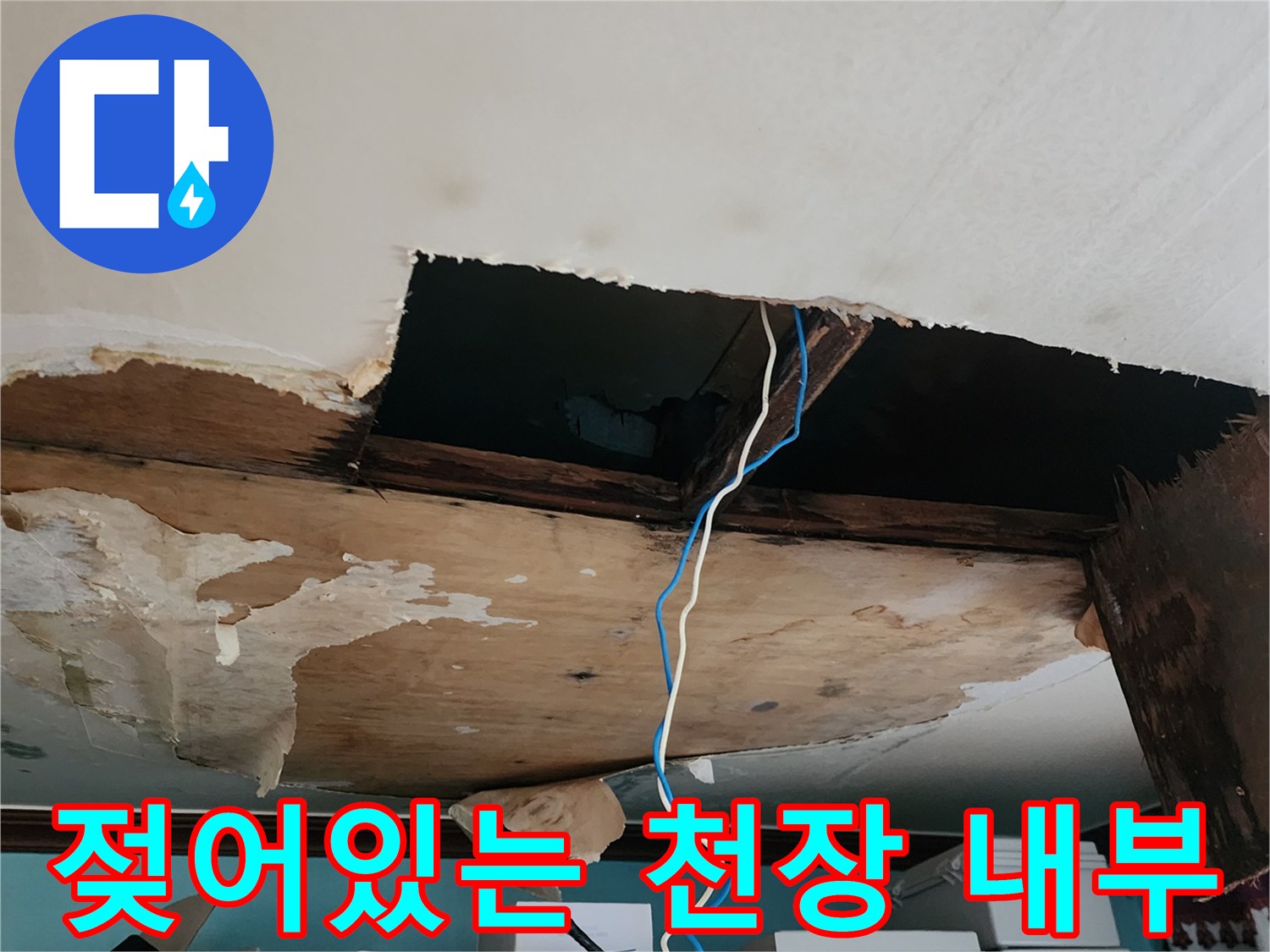 천장 텍스 제거 후 발견된 배관 주변의 젖은 콘크리트 면