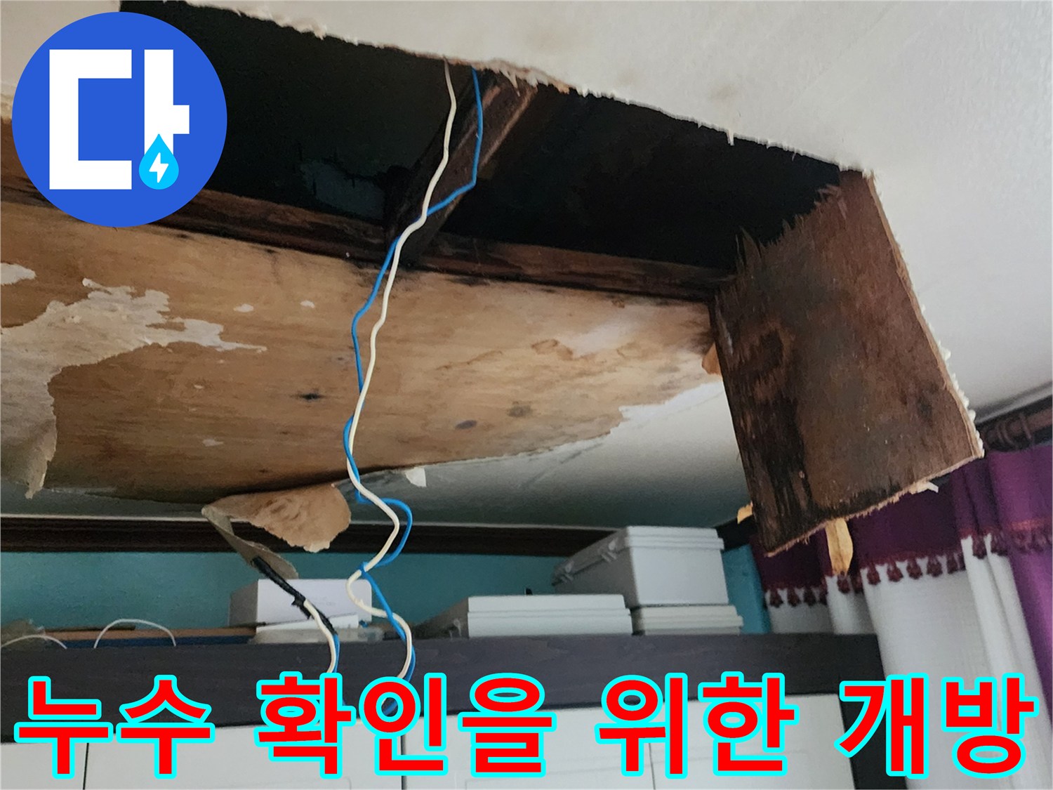 천장 텍스를 제거하여-드러난 내부의-습한 상태