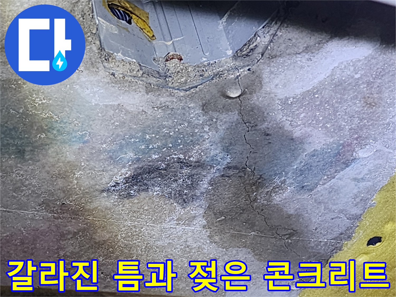 콘크리트-슬래브-균열-및-습윤상태