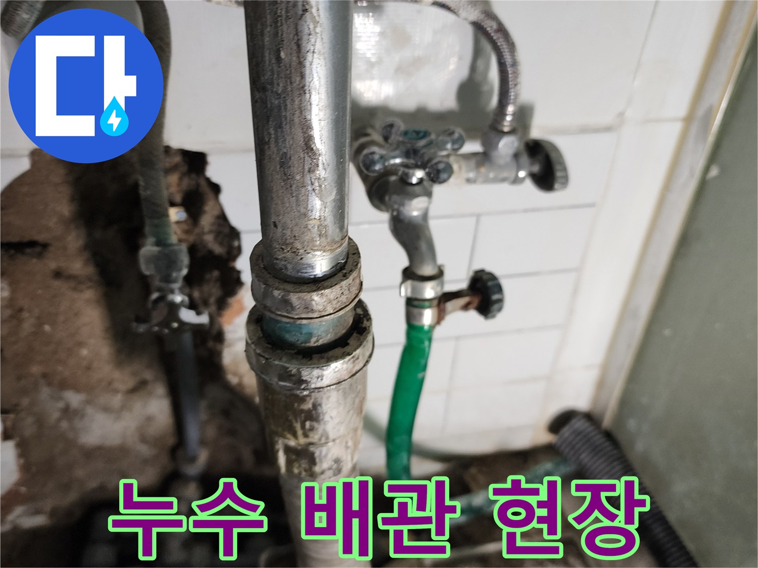 소흘읍 세탁실-물샘이 진행 중인 노후 배관 부위