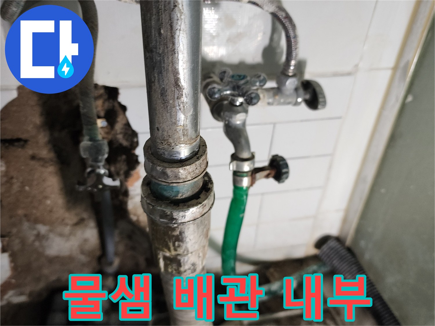 소흘읍 세탁실-부식된 금속 관과 젖은 토양