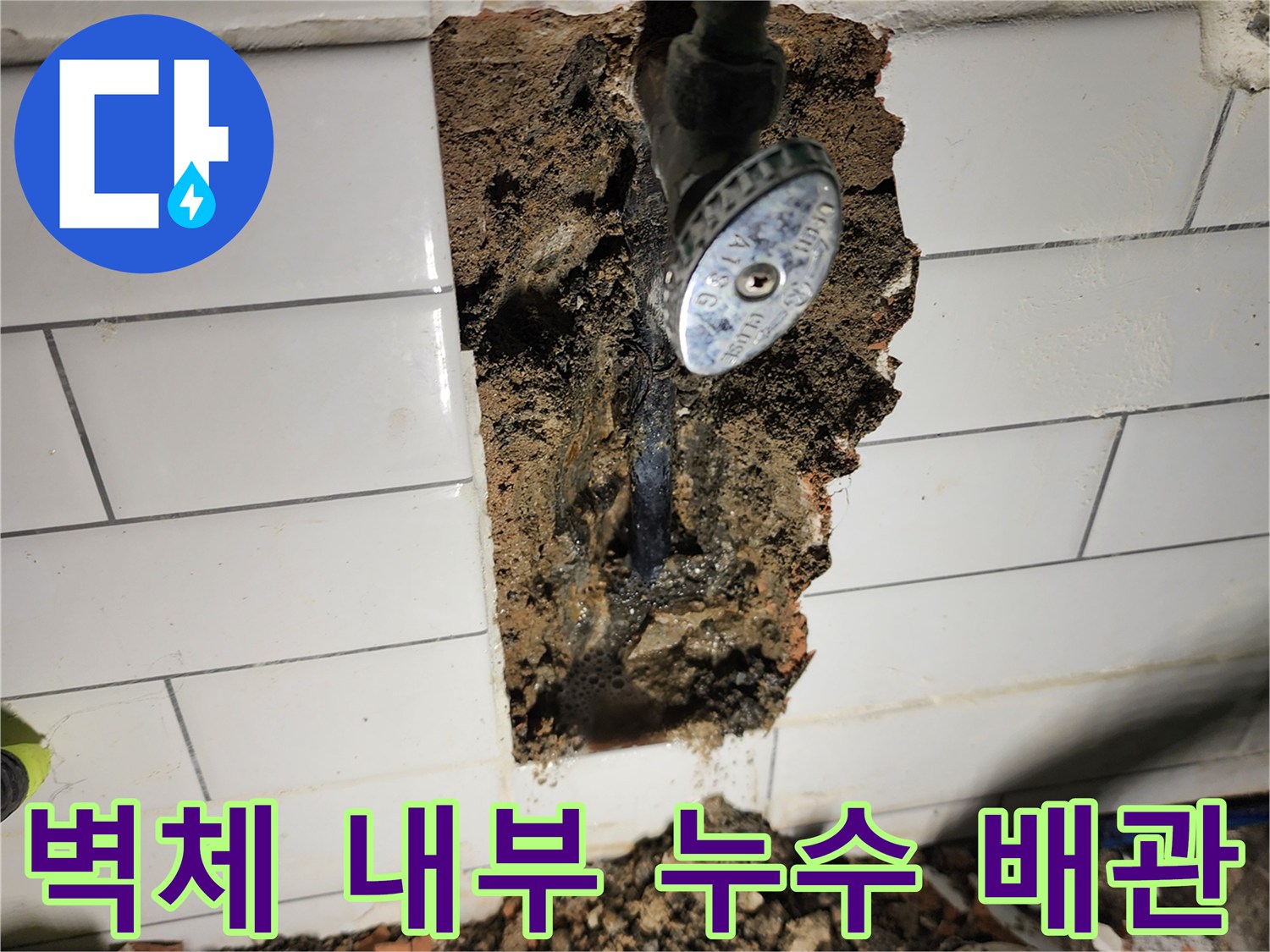 타일 틈새 노출-부식된 수도 밸브와 배관 부위
