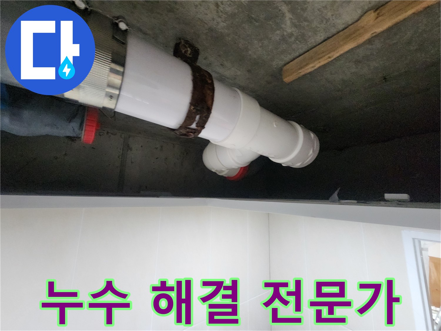누수 해결 전문가 - 꼼꼼한 시공으로 완벽하게 해결