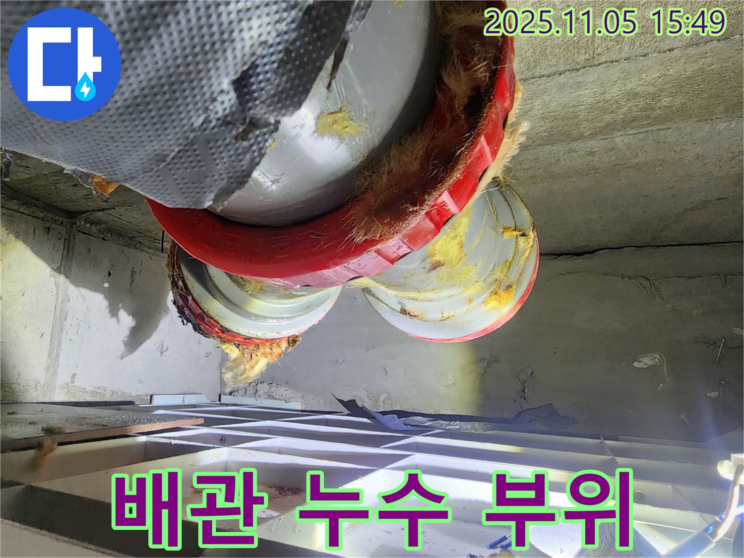 배관 누수 부위 - 젖은 유리섬유