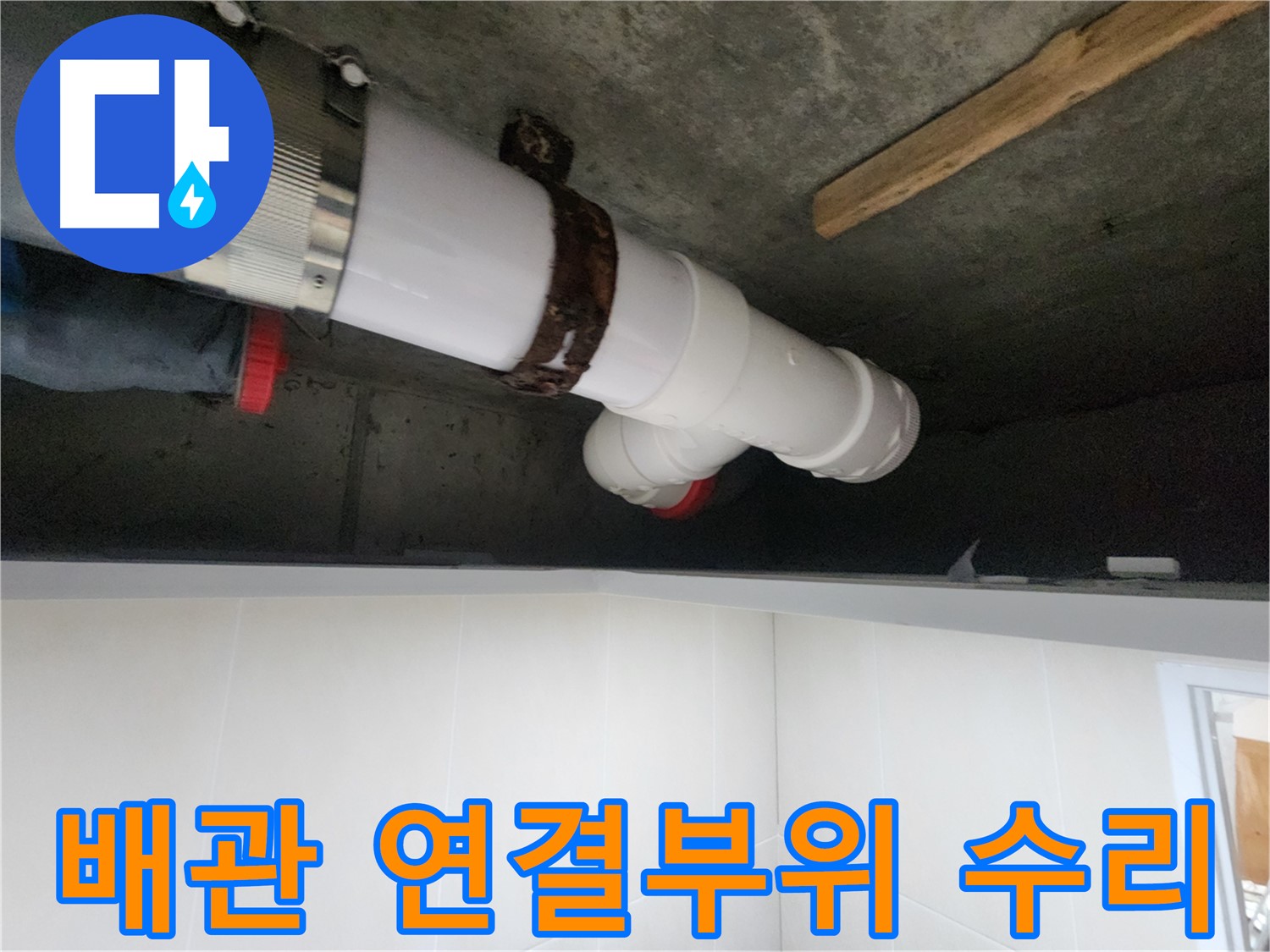 배관 연결 부위 누수 - 정확한 치수 측정 및 꼼꼼한 시공으로 해결