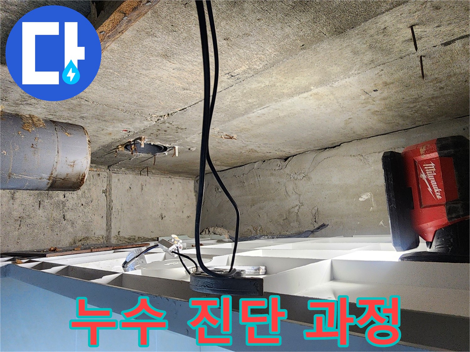 시흥 누수 - 장곡동 숲속마을아파트 누수 진단 과정