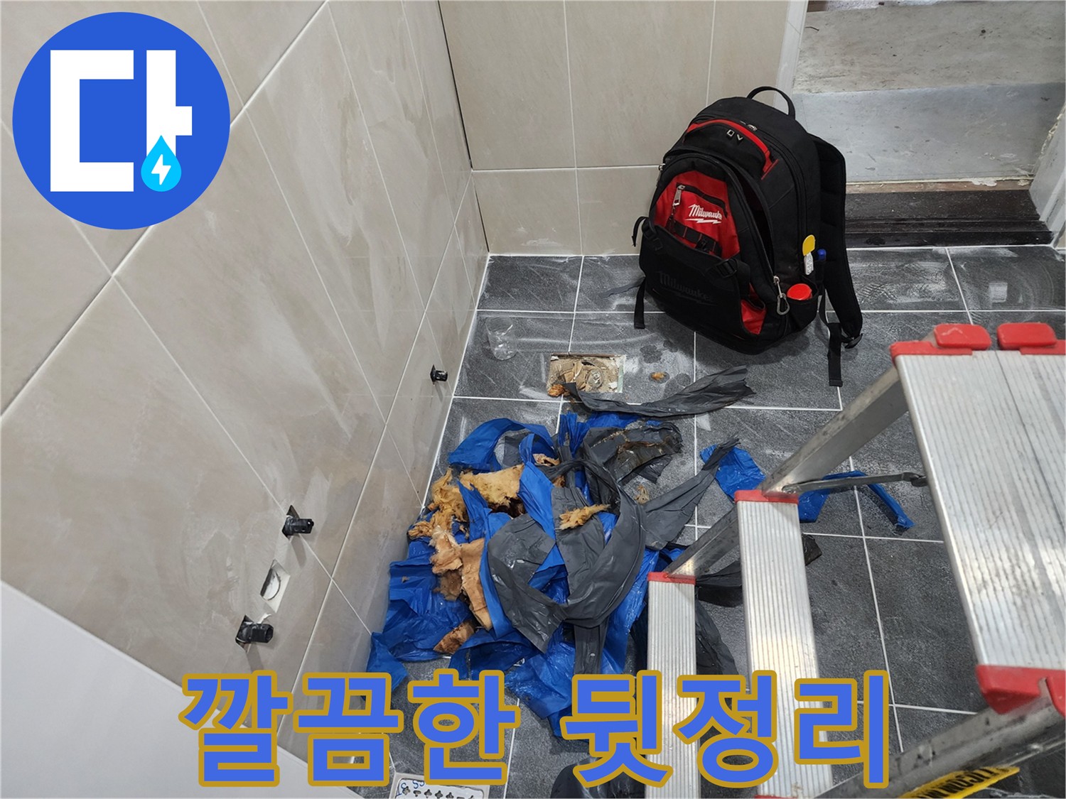 시흥 장곡동 숲속마을 아파트 누수 공사 후 깔끔한 뒷정리