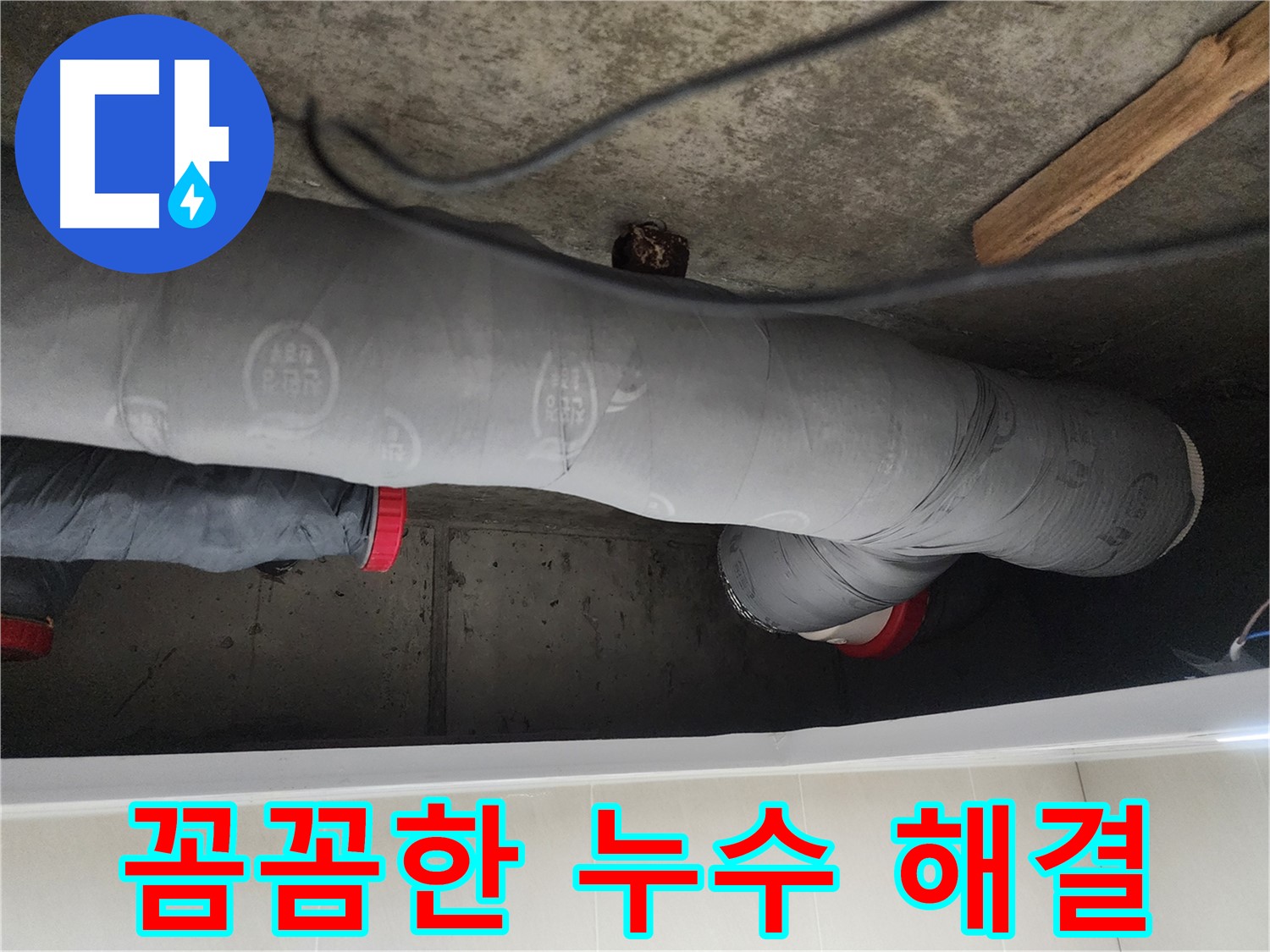 시흥 장곡동 숲속마을 누수 해결 - 낡은 배관 신속 교체