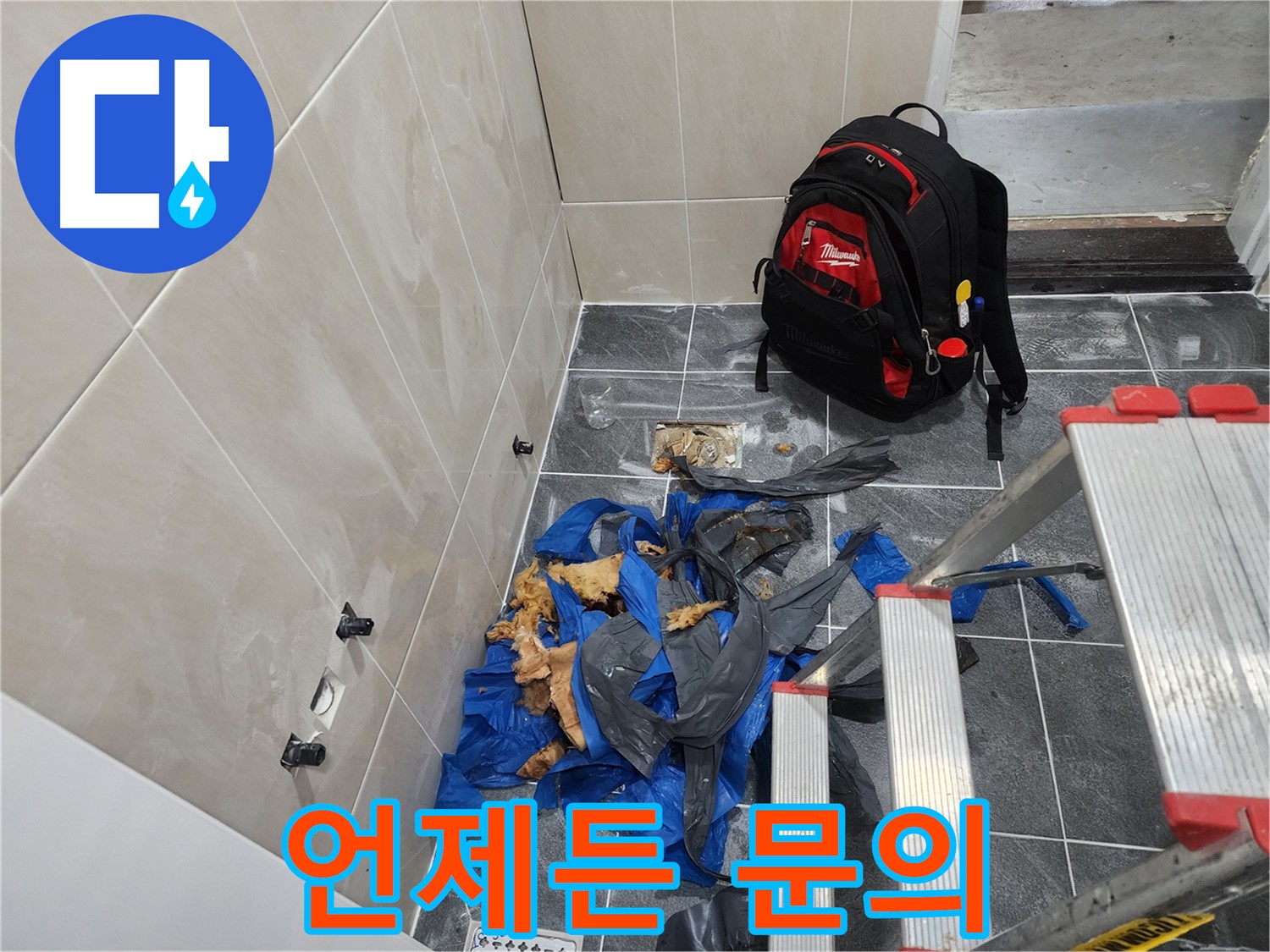 시흥시 장곡동 숲속마을 누수 문제 - 언제든 편하게 문의하세요