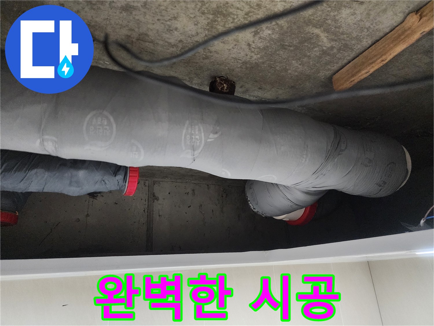 시흥시 장곡동 숲속마을 - 누수 해결 전문가의 완벽한 시공