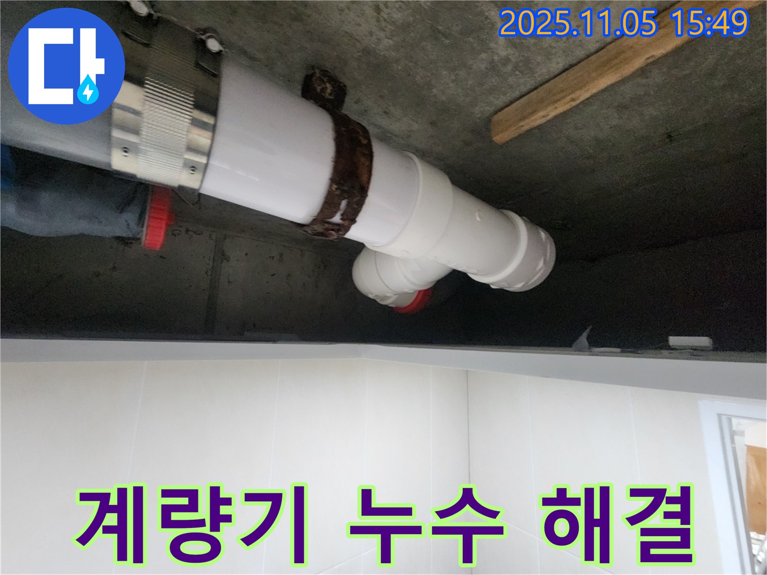 시흥시 장곡동 숲속마을아파트에서 수도 계량기 누수 문제를 해결하여 수도 요금 폭탄 걱정을 덜어드리는 모습입니다.