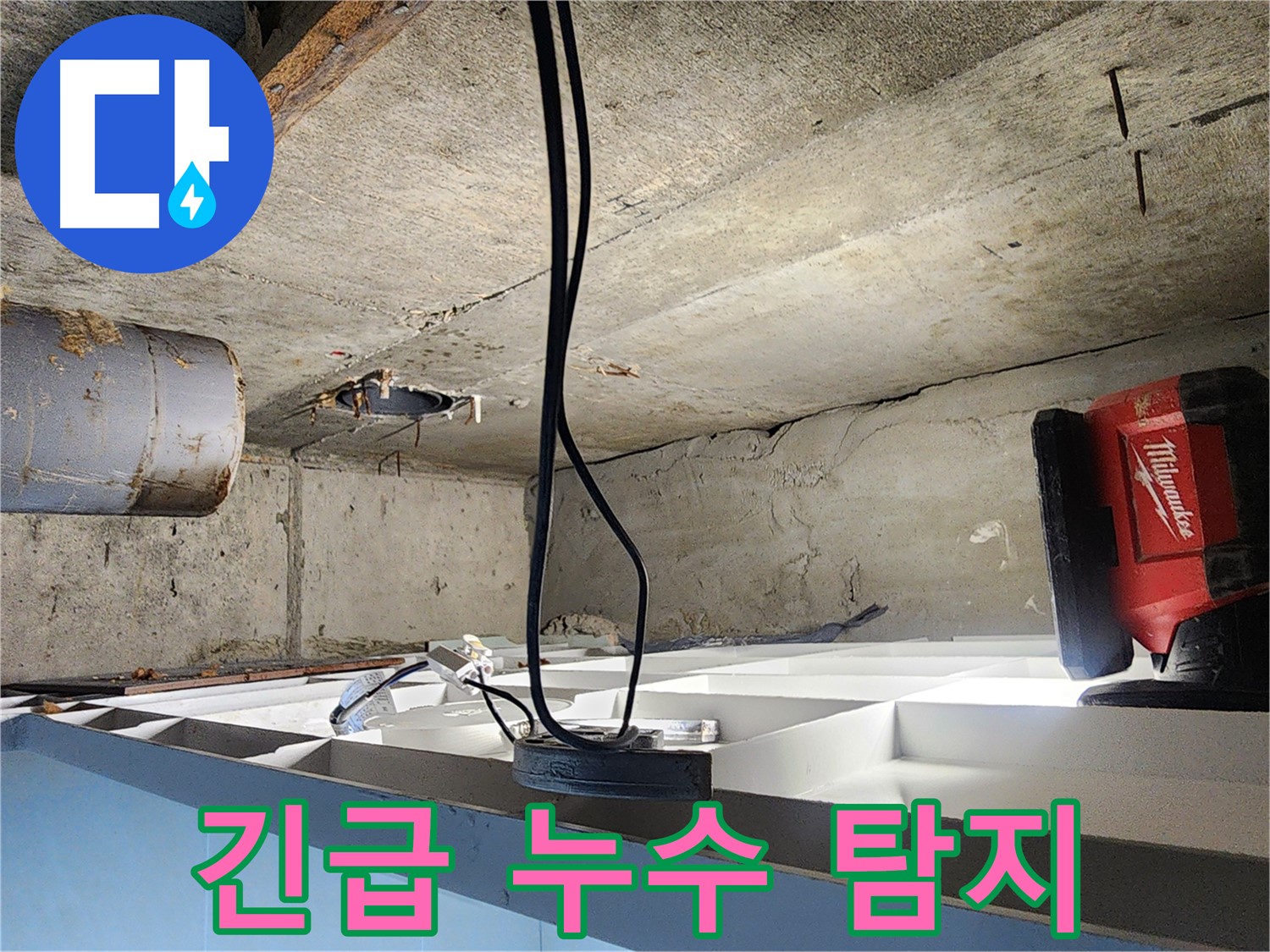 장곡동 숲속마을아파트 224동 누수 - 긴급 누수 탐지 작업 진행