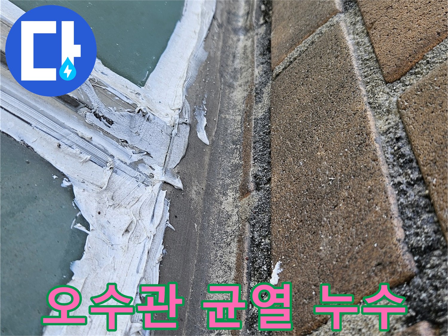 북악산로 오수관 누수 - 내시경 검사로 미세 크랙 발견