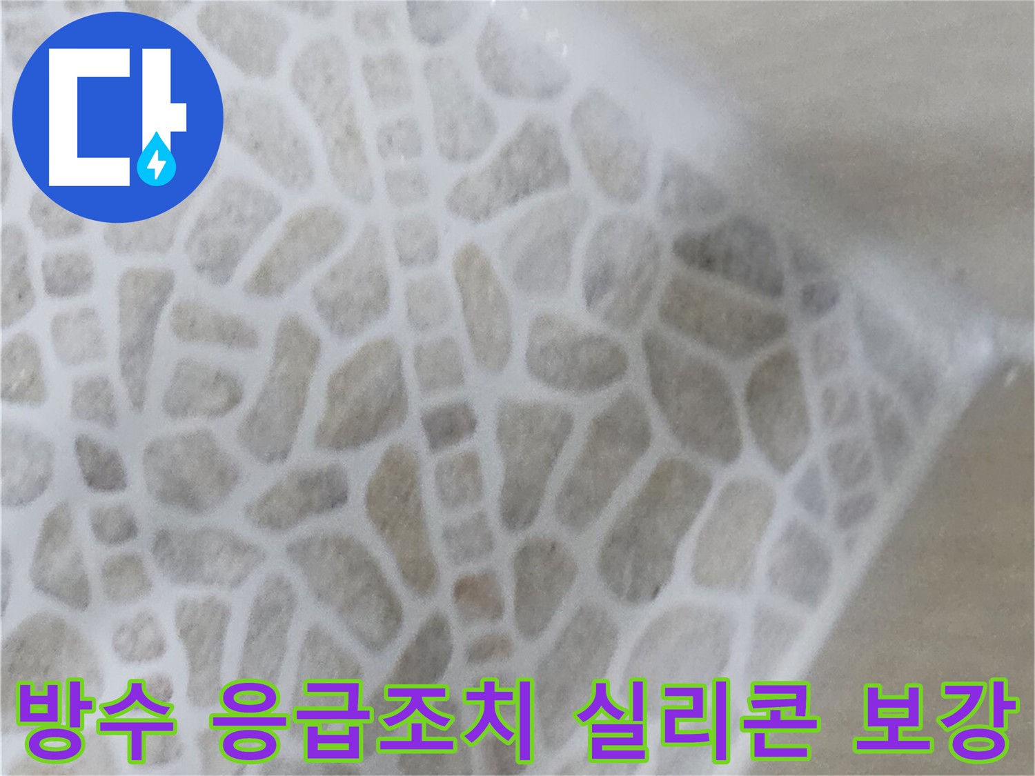 화장실 누수 응급 조치 - 실리콘 보강 및 방수 크림 시공 사진