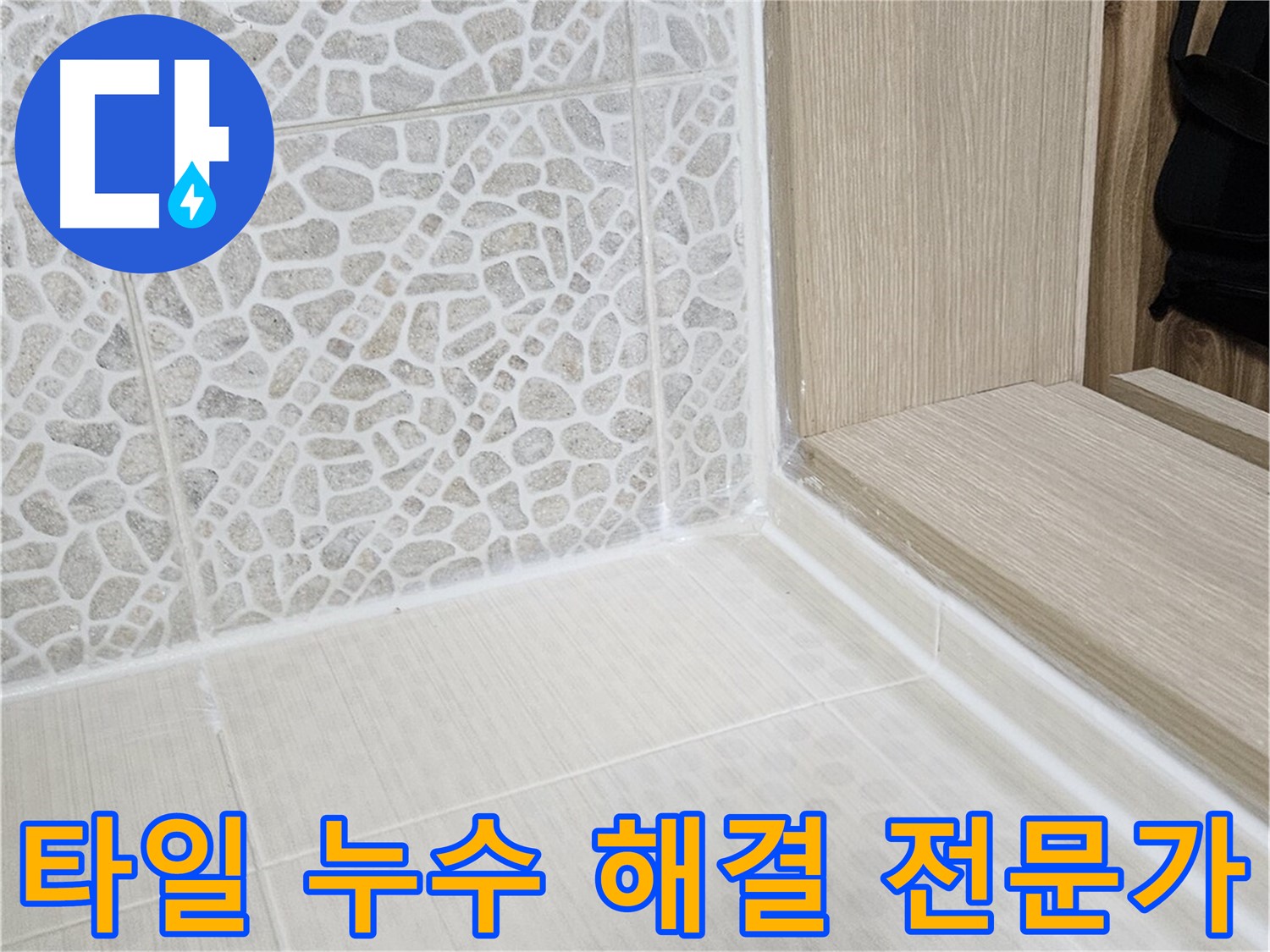 성북구 스카이힐스테이 욕실 타일 누수 - 누수 해결 전문가의 꼼꼼한 시공