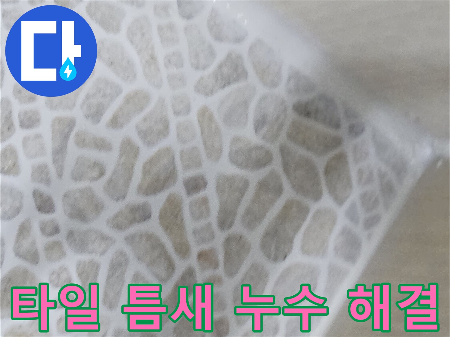 성북구 스카이힐스테이 화장실 타일 틈새 누수 해결 사진