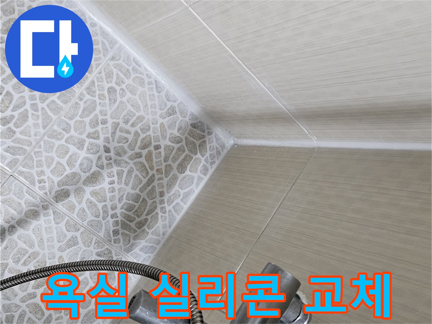 성북동 스카이힐스테이 - 욕실 실리콘 교체 - 누수 간단 해결