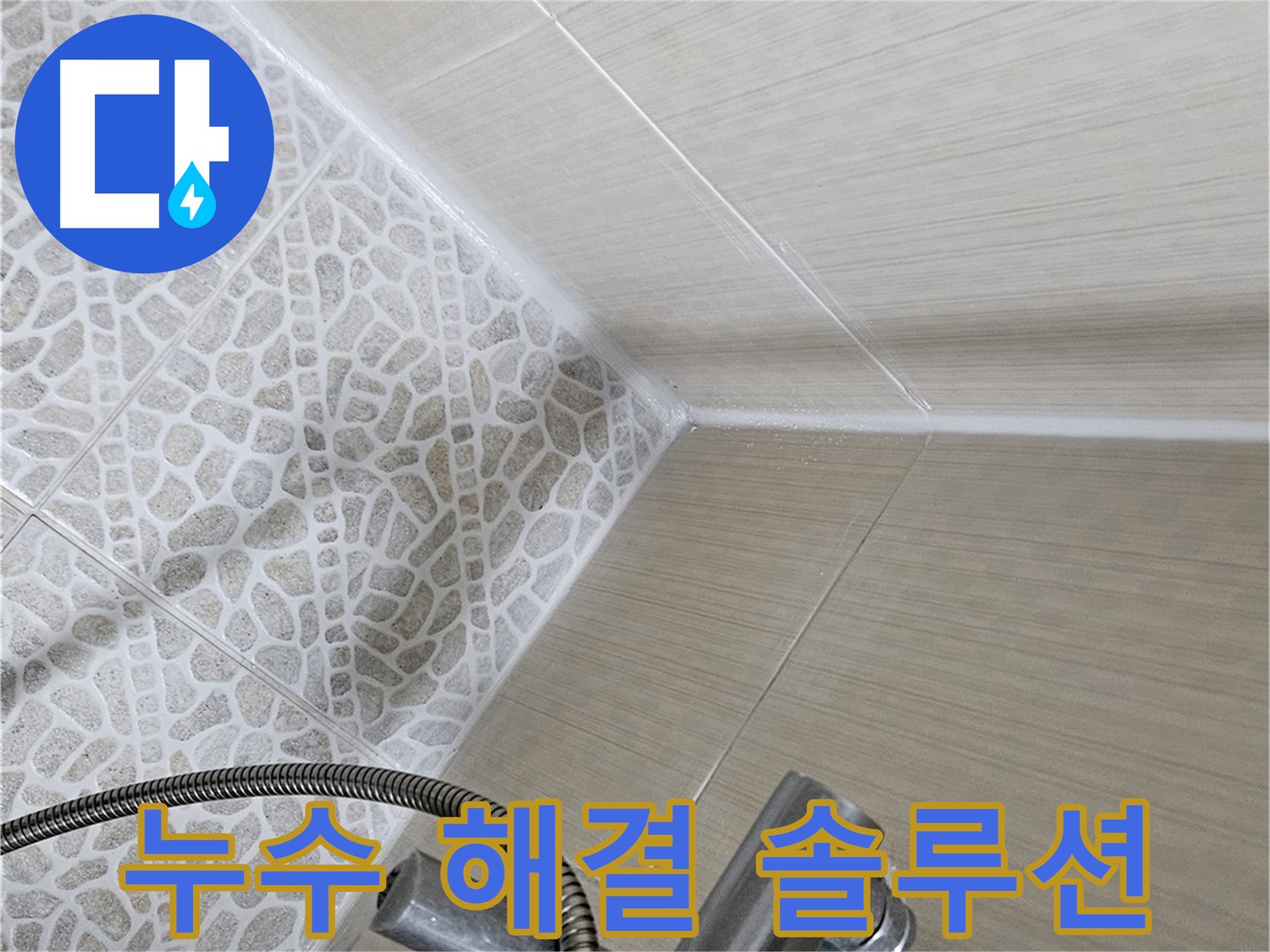 스카이힐스테이 욕실 누수 - 성북구 누수 해결 전문가 - 맞춤 솔루션 제공