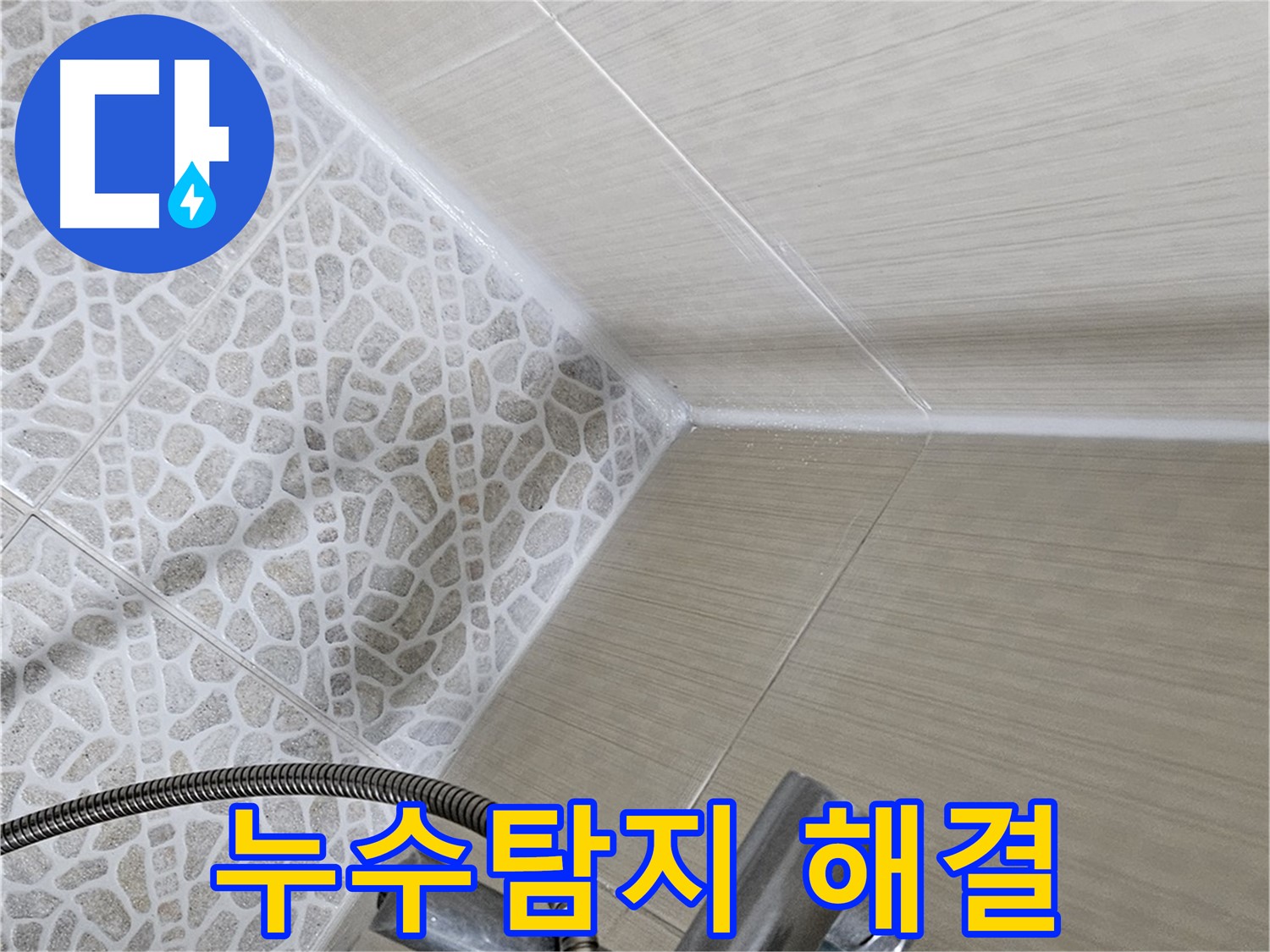 스카이힐스테이 욕실 누수 - 성북구 누수탐지 전문 업체 - 책임 해결