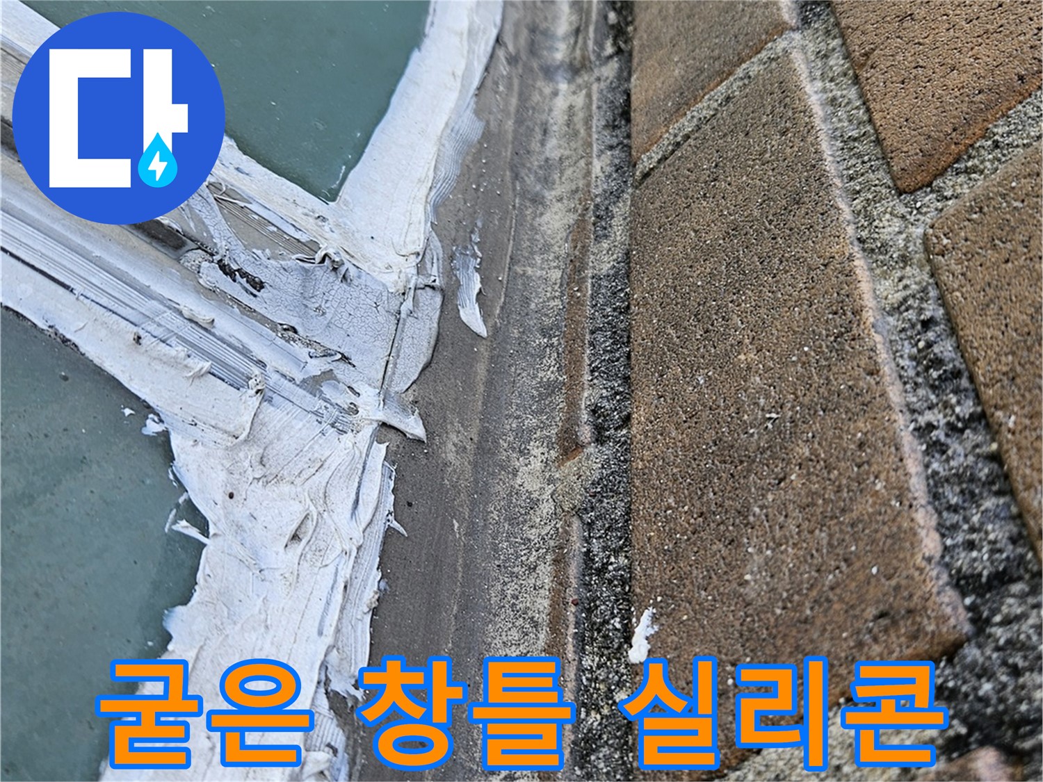 스카이힐스테이 창틀 누수 - 굳은 실리콘 상태 점검