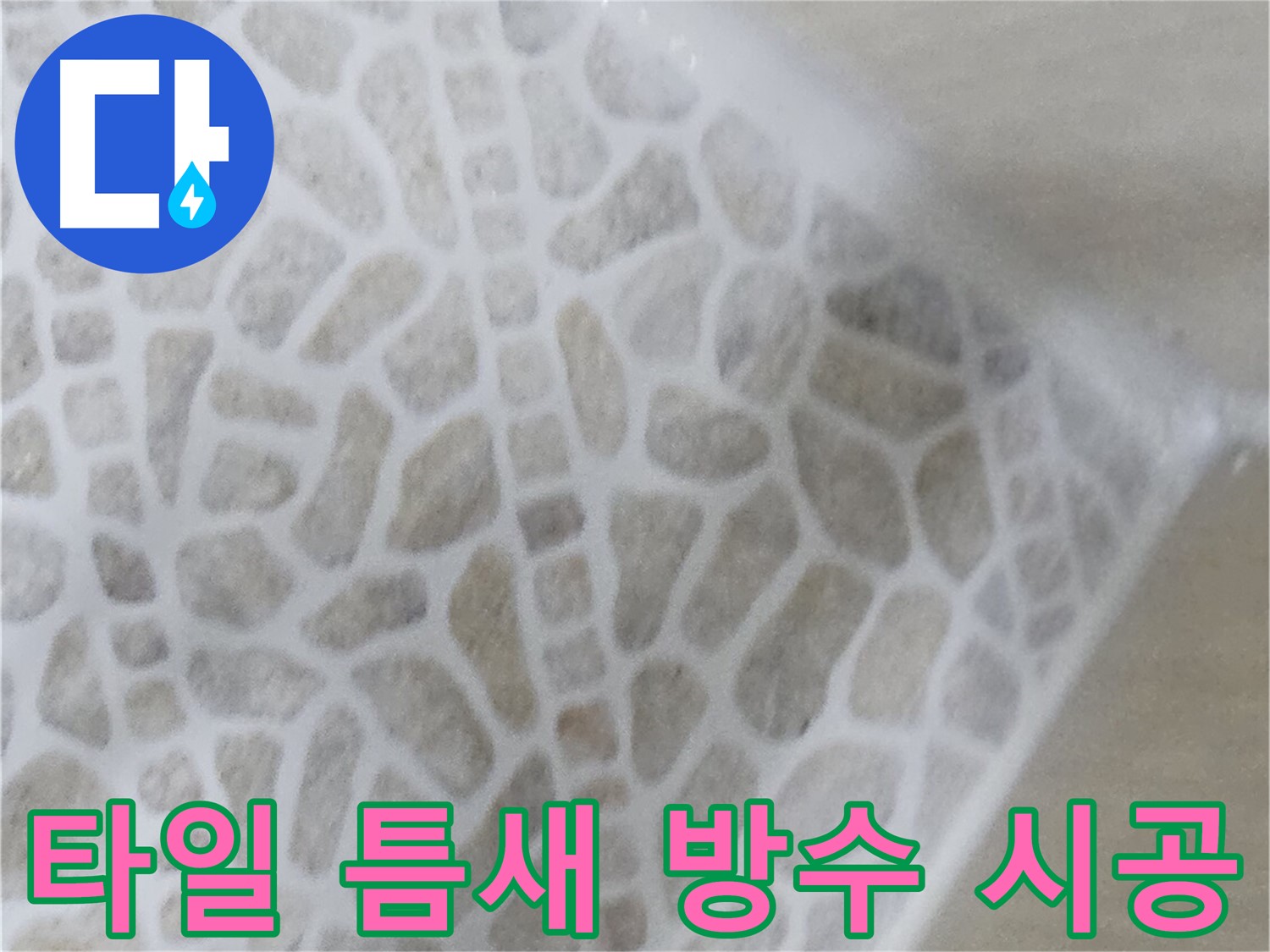 스카이힐스테이 화장실 타일 틈새 누수 - 완벽 방수 시공 사진