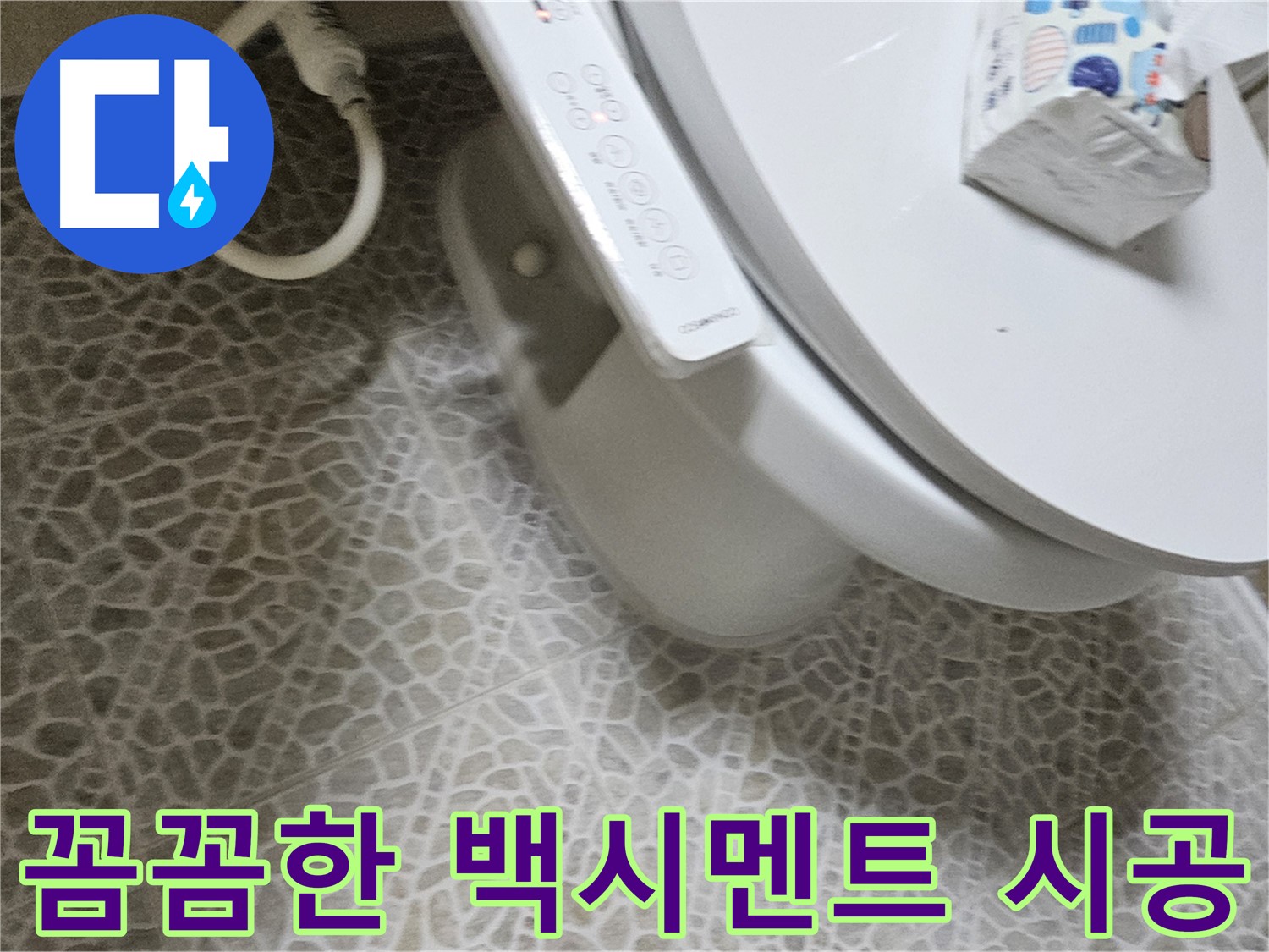 정릉1동 변기 꼼꼼한 백시멘트 시공 - 누수 완벽 해결