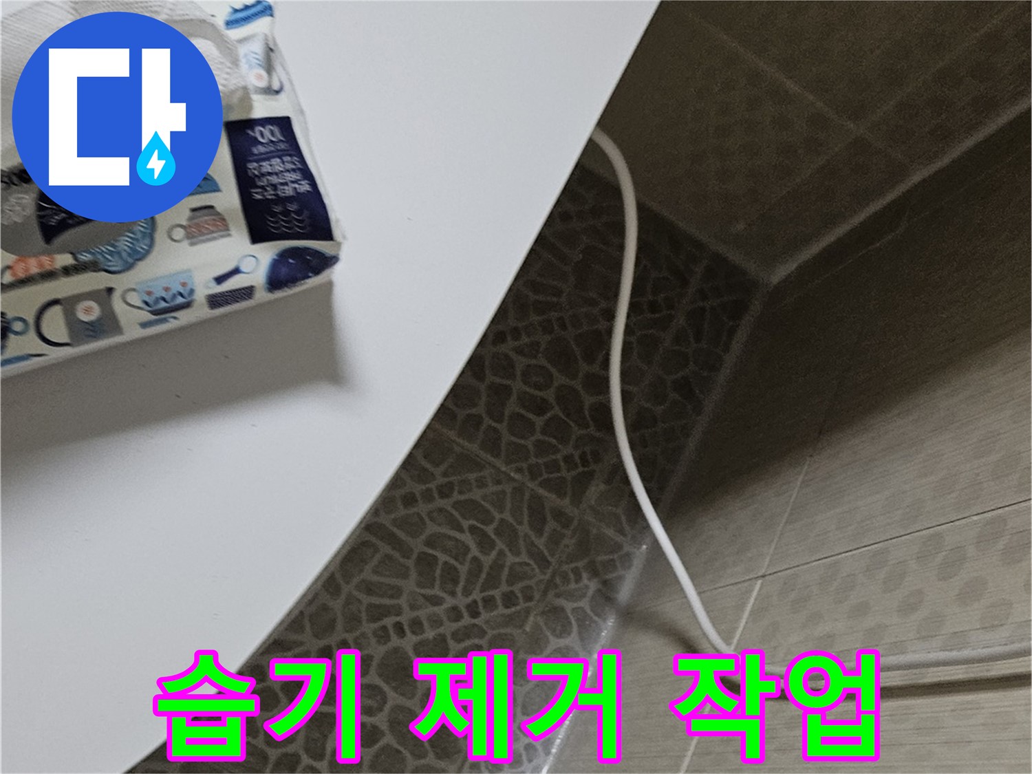 정릉동 변기 주변 습기 제거 - 쾌적한 화장실 환경 조성