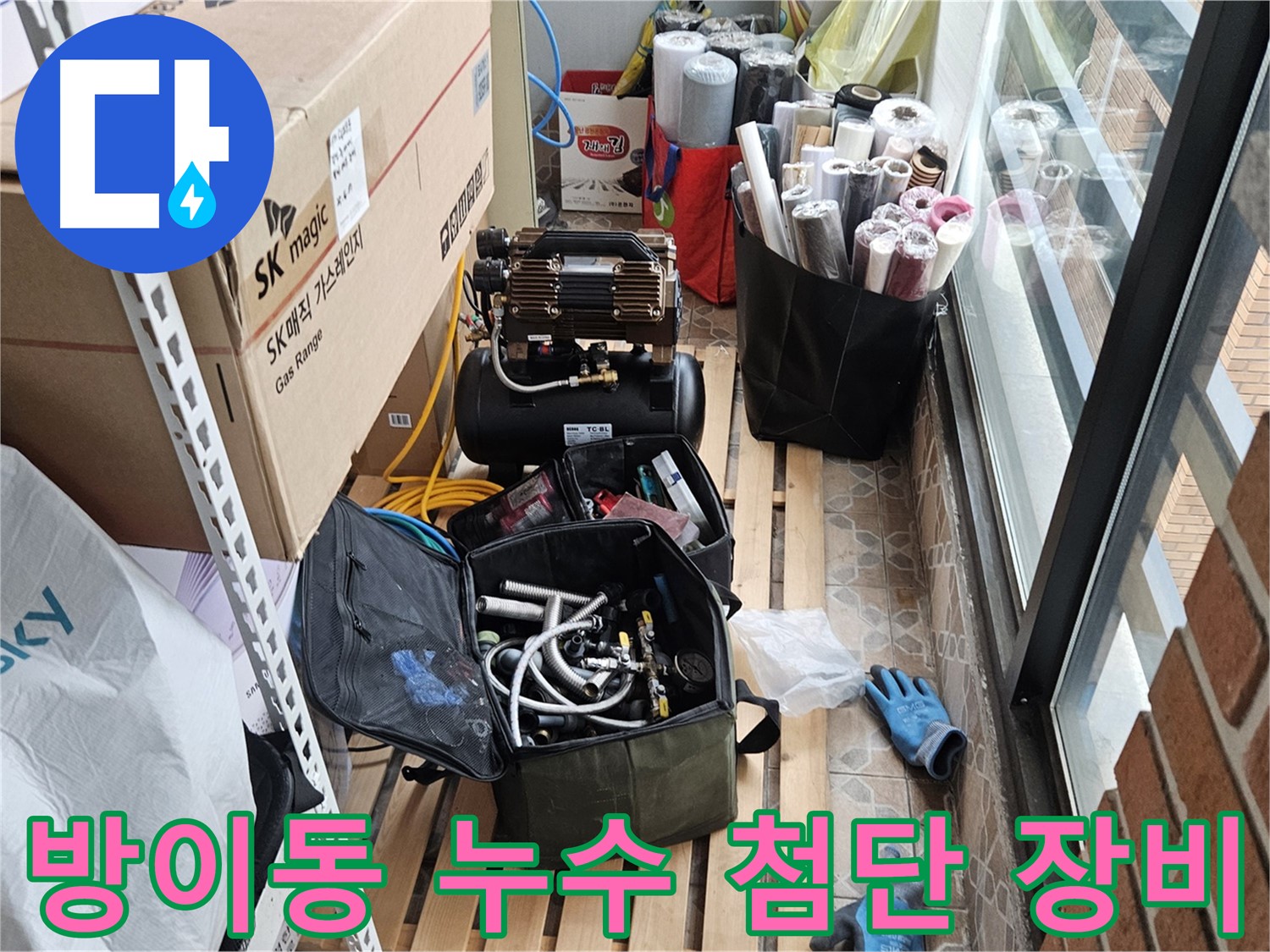 방이동 누수 첨단 장비 활용 누수 지점 탐색 장면