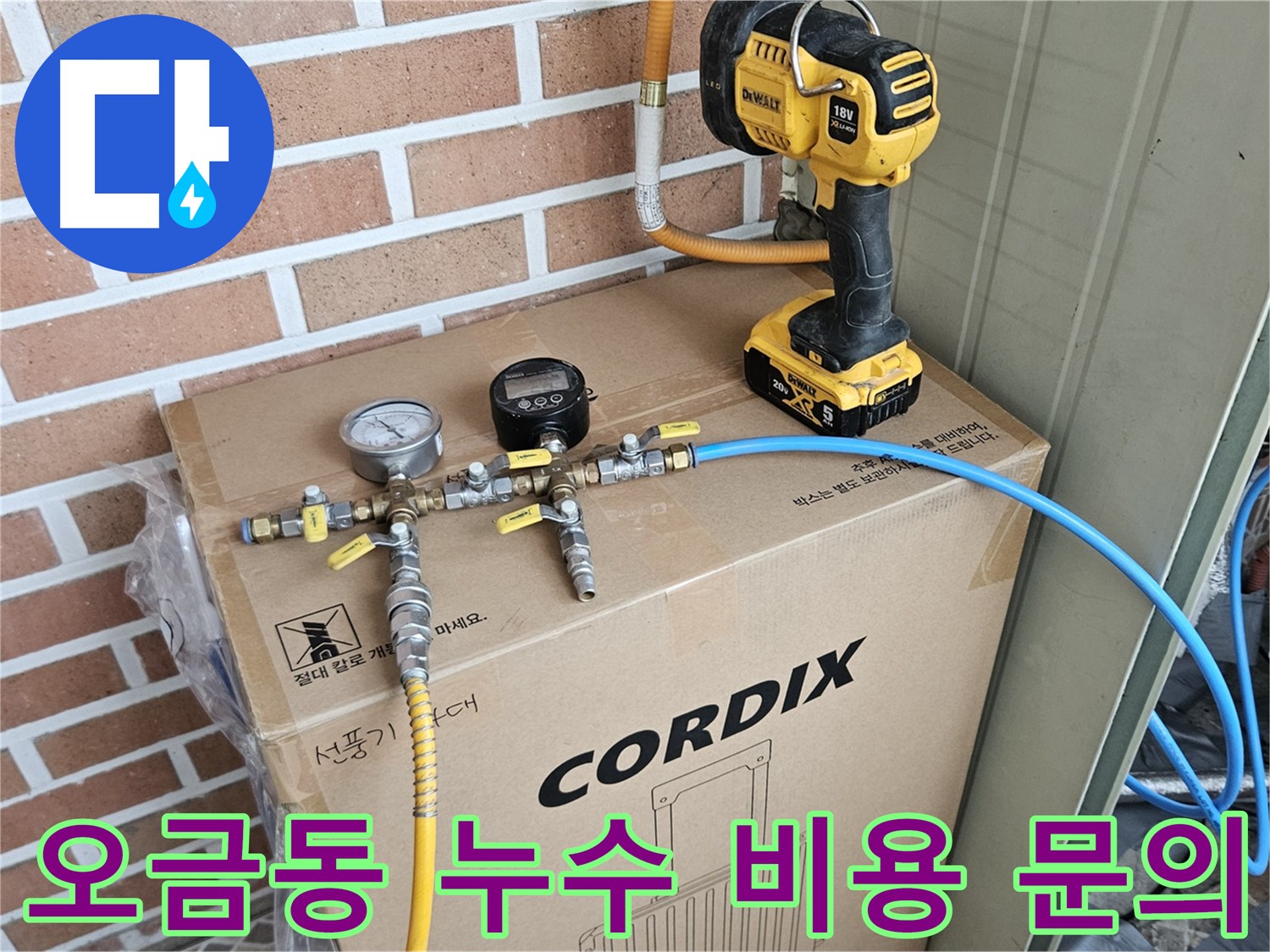 합리적인 가격으로 누수 문제 해결 - 오금동 누수탐지 비용 문의