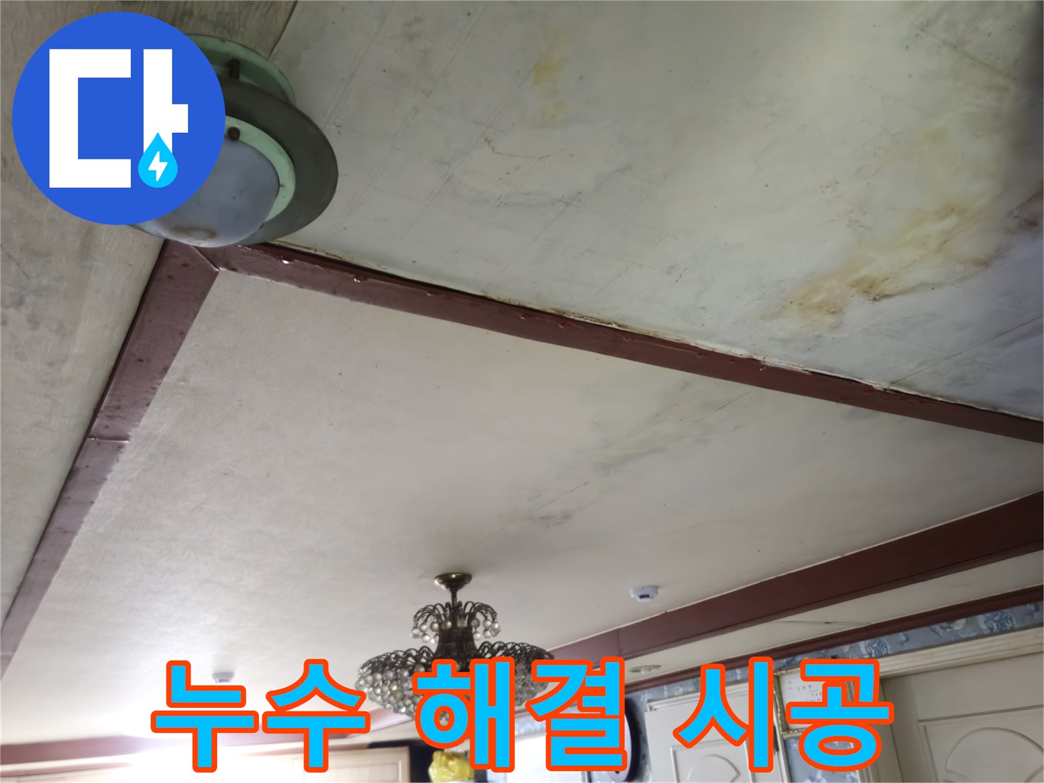 누수 해결을 위한 시공 - 전문가의 손길로 확실하게