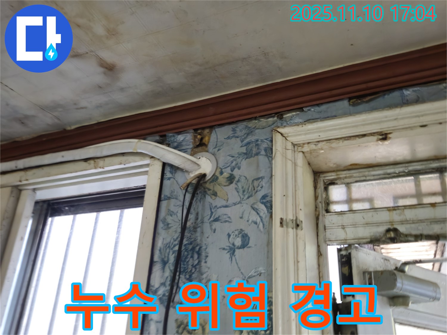 용산구 청파동 누수 현장 - 누수 방치의 위험성 경고