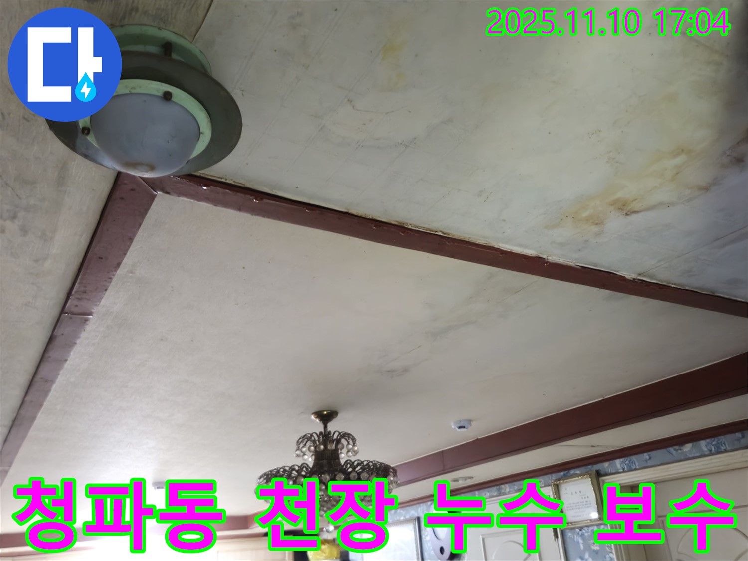 청파동 건물 천장 누수 - 완벽한 보수 공사로 누수 문제 해결