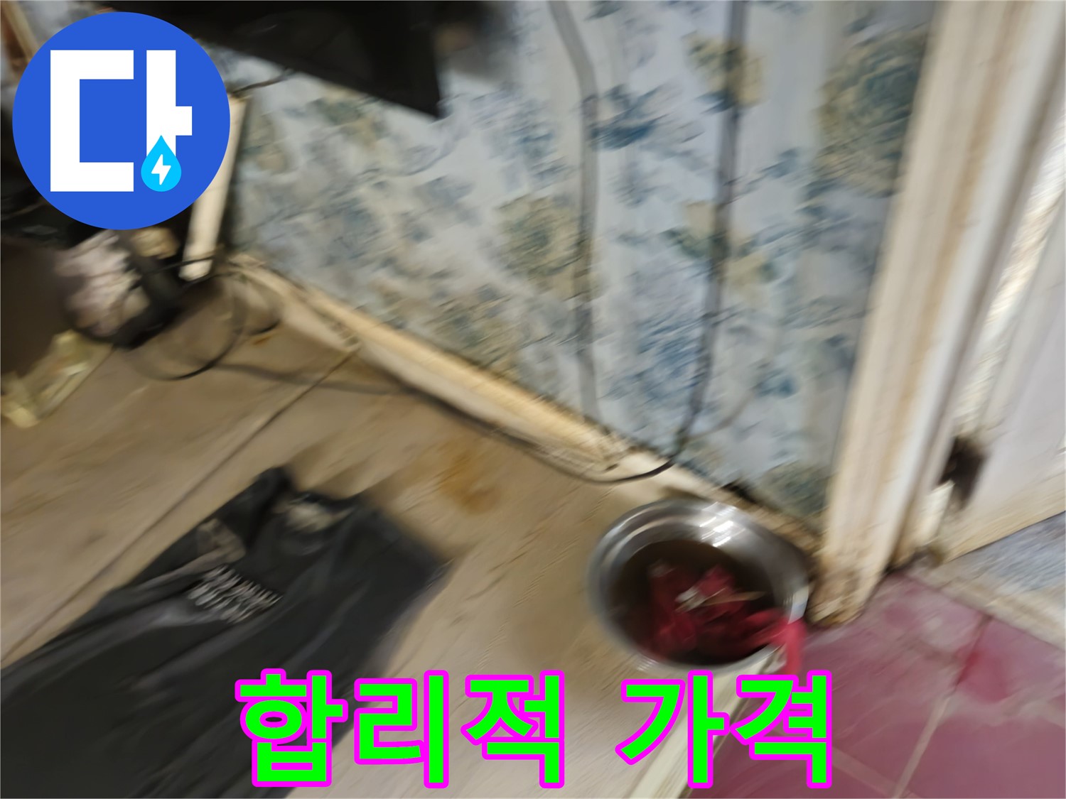 청파동2가 누수 - 합리적인 가격으로 누수 해결 약속