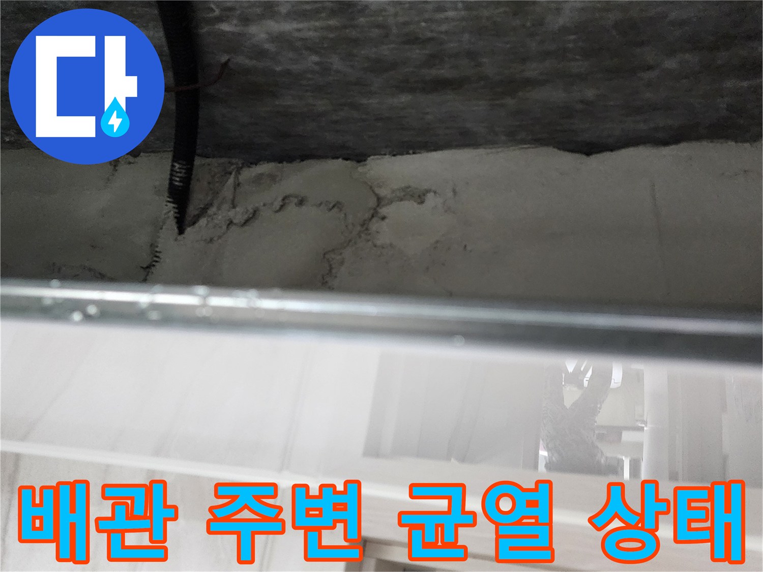 바닥면에 노출된 검은색 배관과 갈라진 틈새 부위