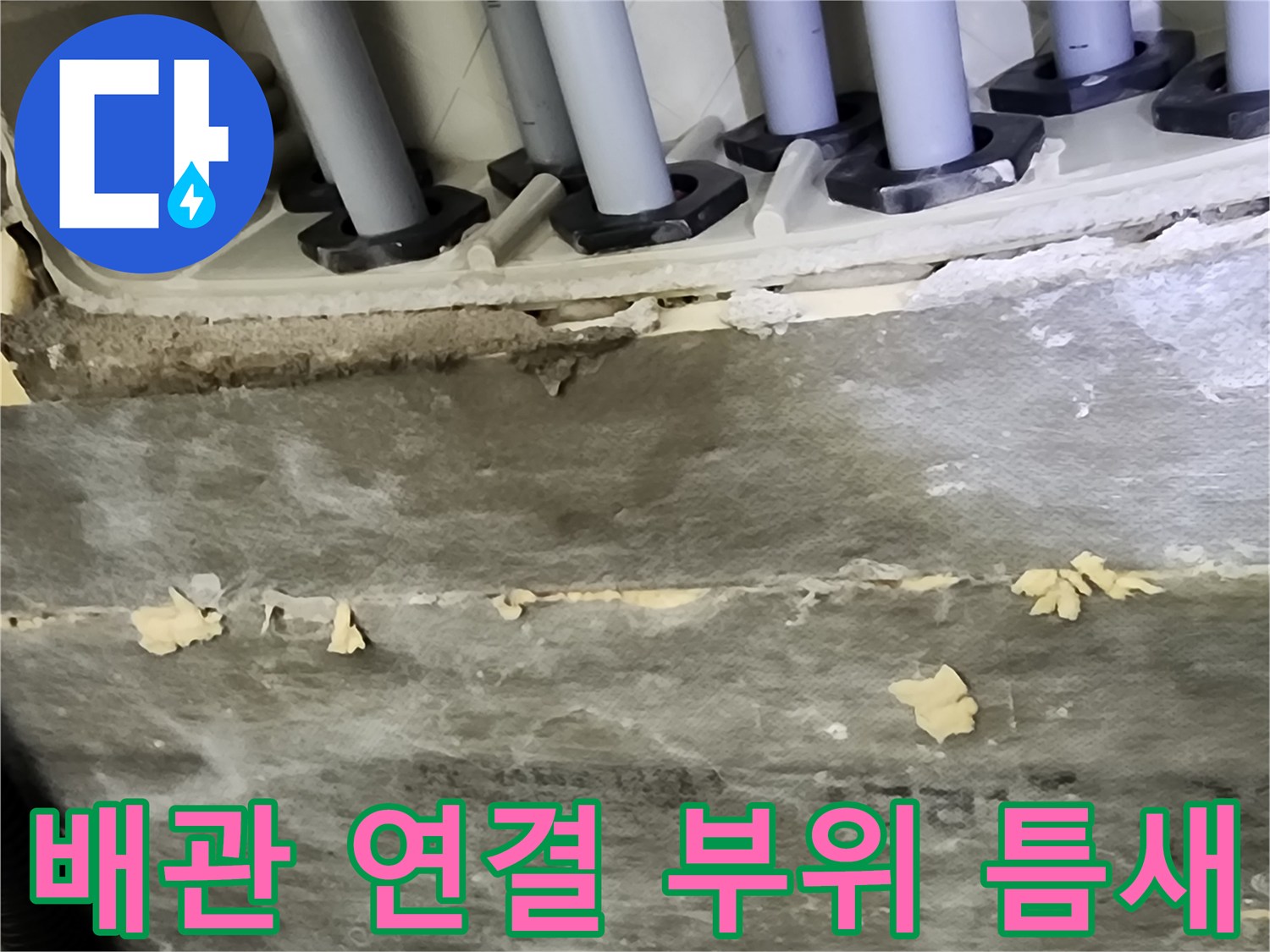 배관 주변의 벌어진 틈과 마감재 상태를 보여주는 사진입니다.
