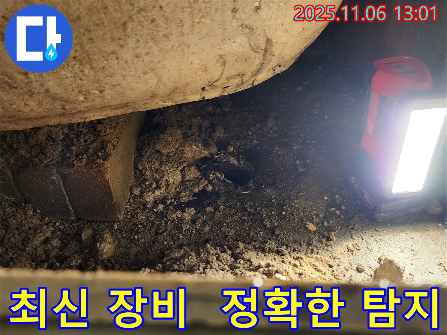 고모리 누수탐지 - 최신 장비를 사용하여 누수를 정확하게 탐지합니다.