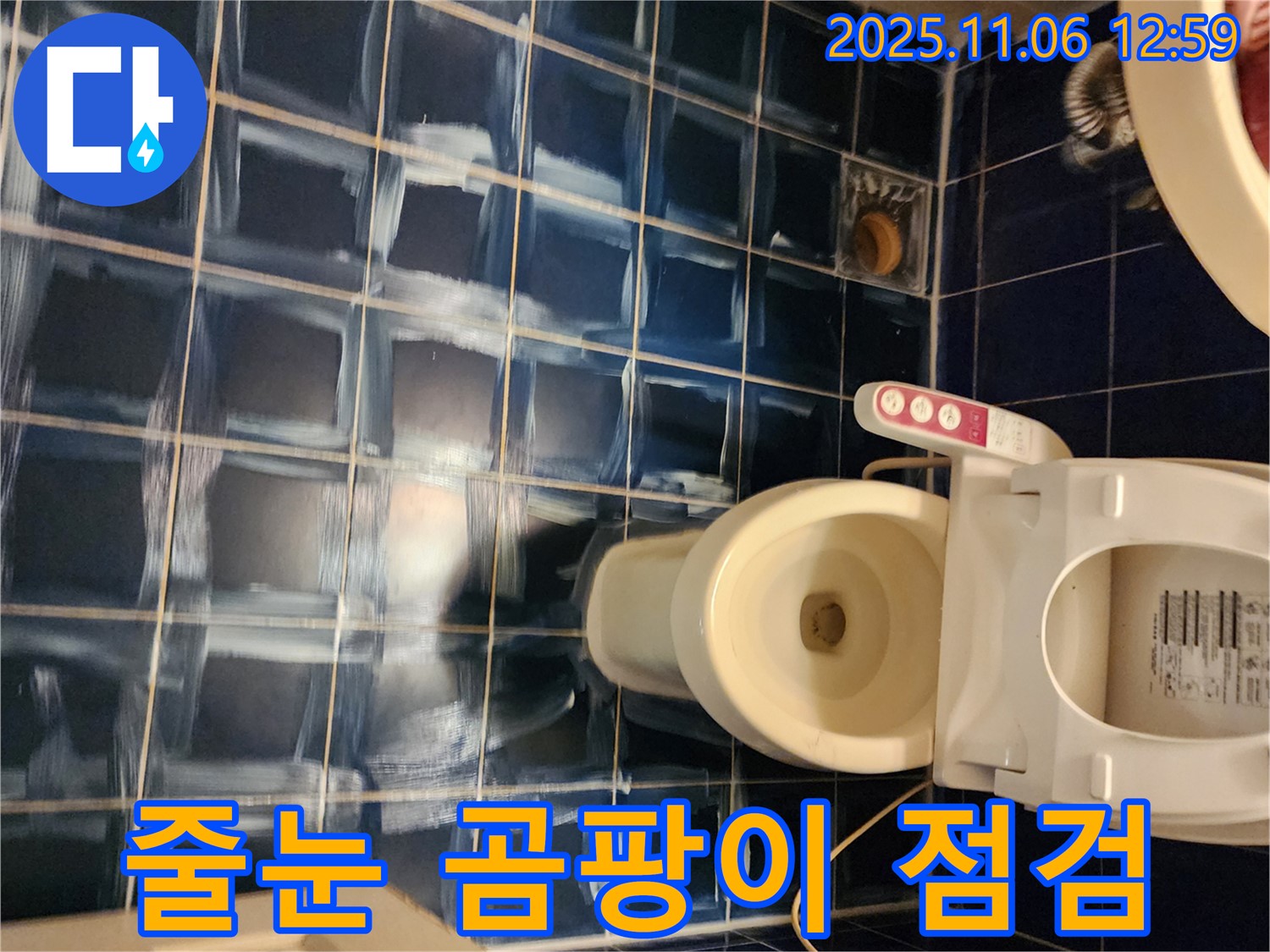 고모리 주택 욕실 - 변기 주변 누수 의심 줄눈 곰팡이 점검
